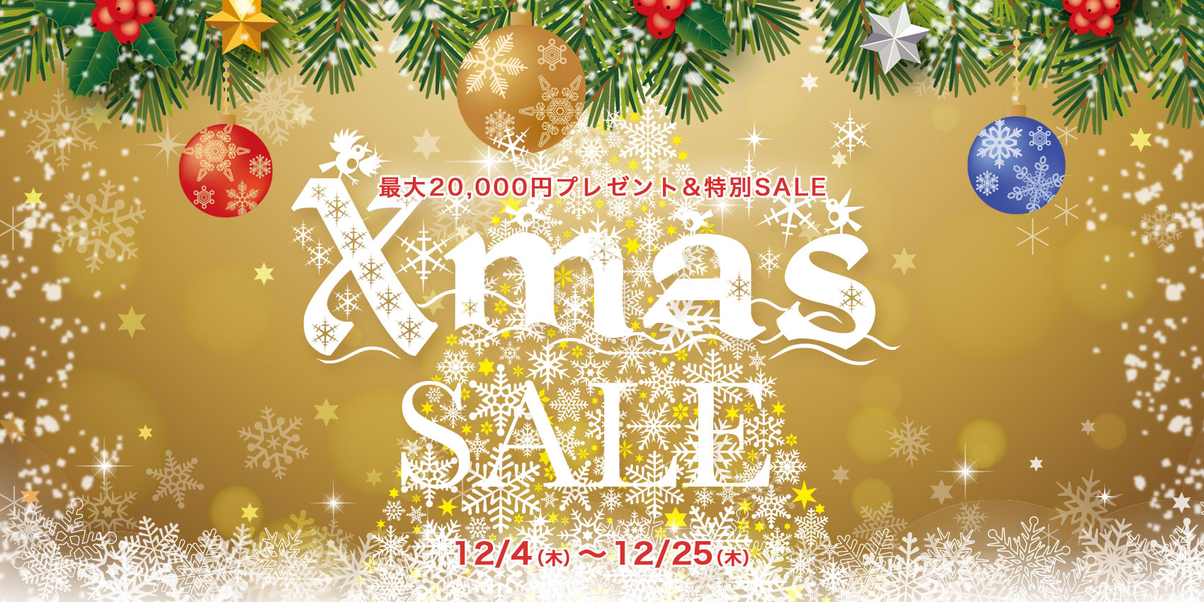 2025年12月イベント クリスマスセール 最大20,000円プレゼント&特別SALE！