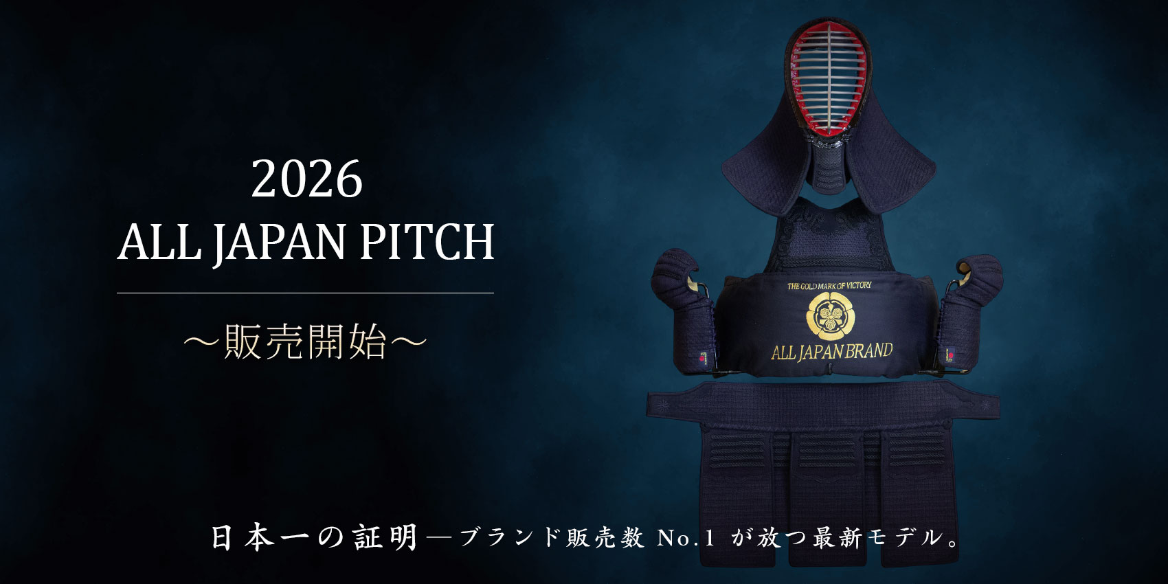 2026 ALL JAPAN PITCH 新発売！