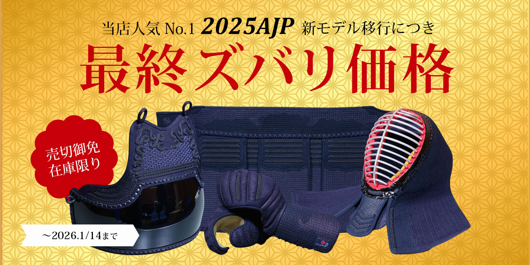 2025AJP 感謝の40%OFF!