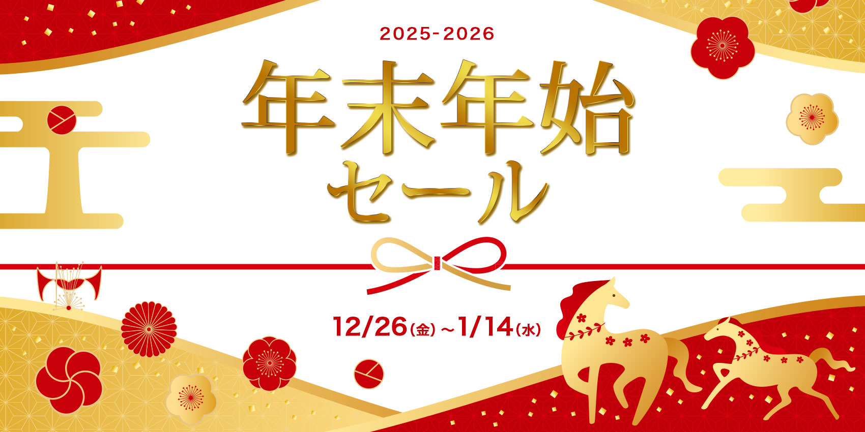 年末年始SALE ポイント倍率UP！