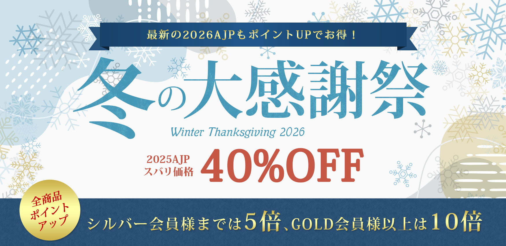 冬の大感謝祭 ポイント倍率UP！