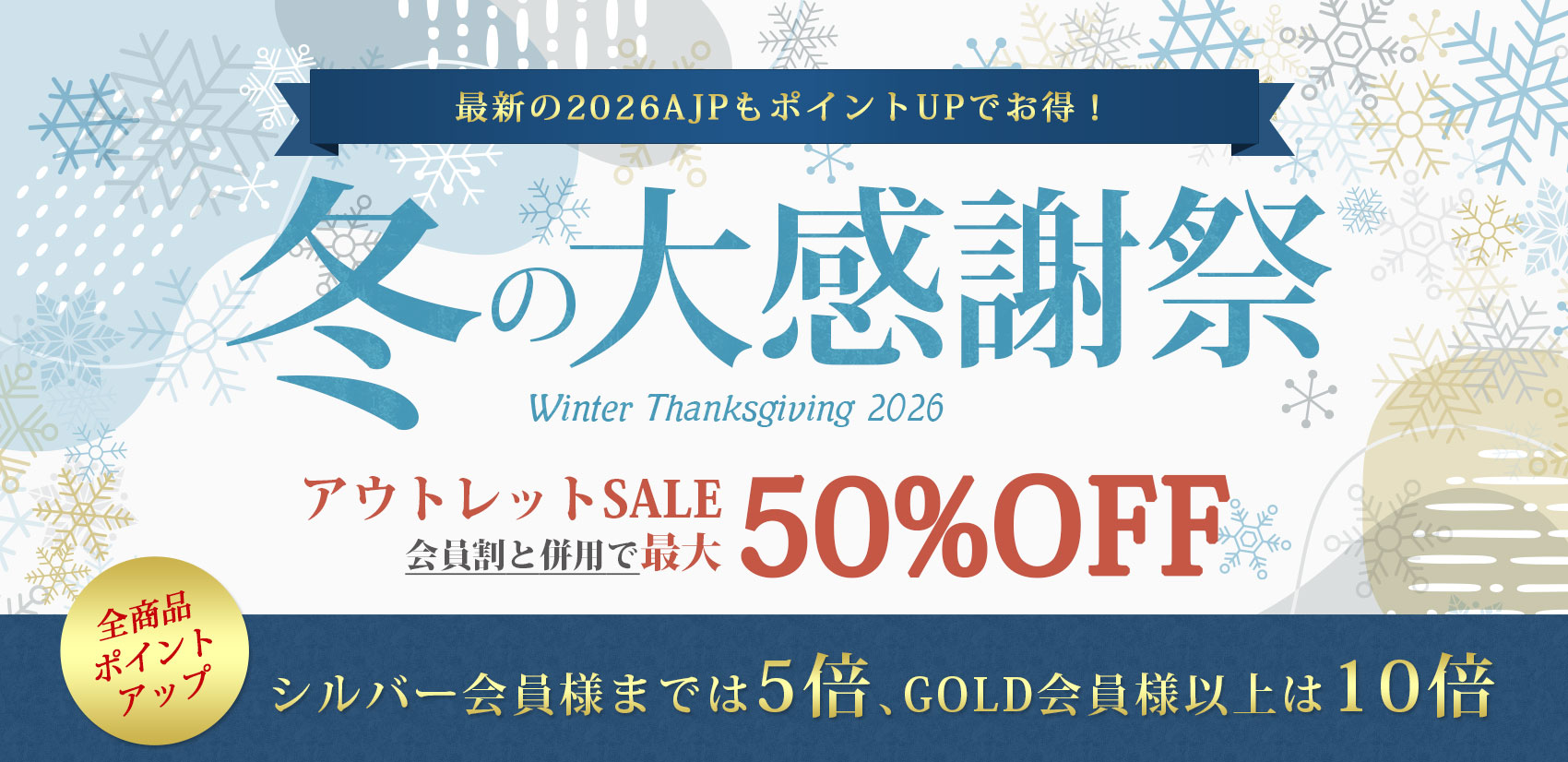 冬の大感謝祭 ポイント倍率UP！