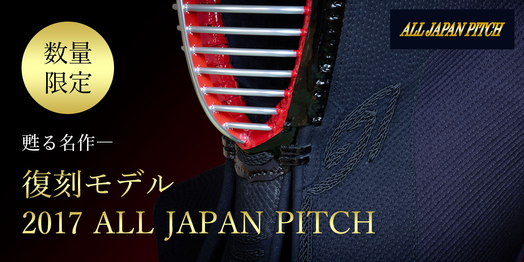 甦る名作ー 復刻モデル 2017 ALL JAPAN PITCH