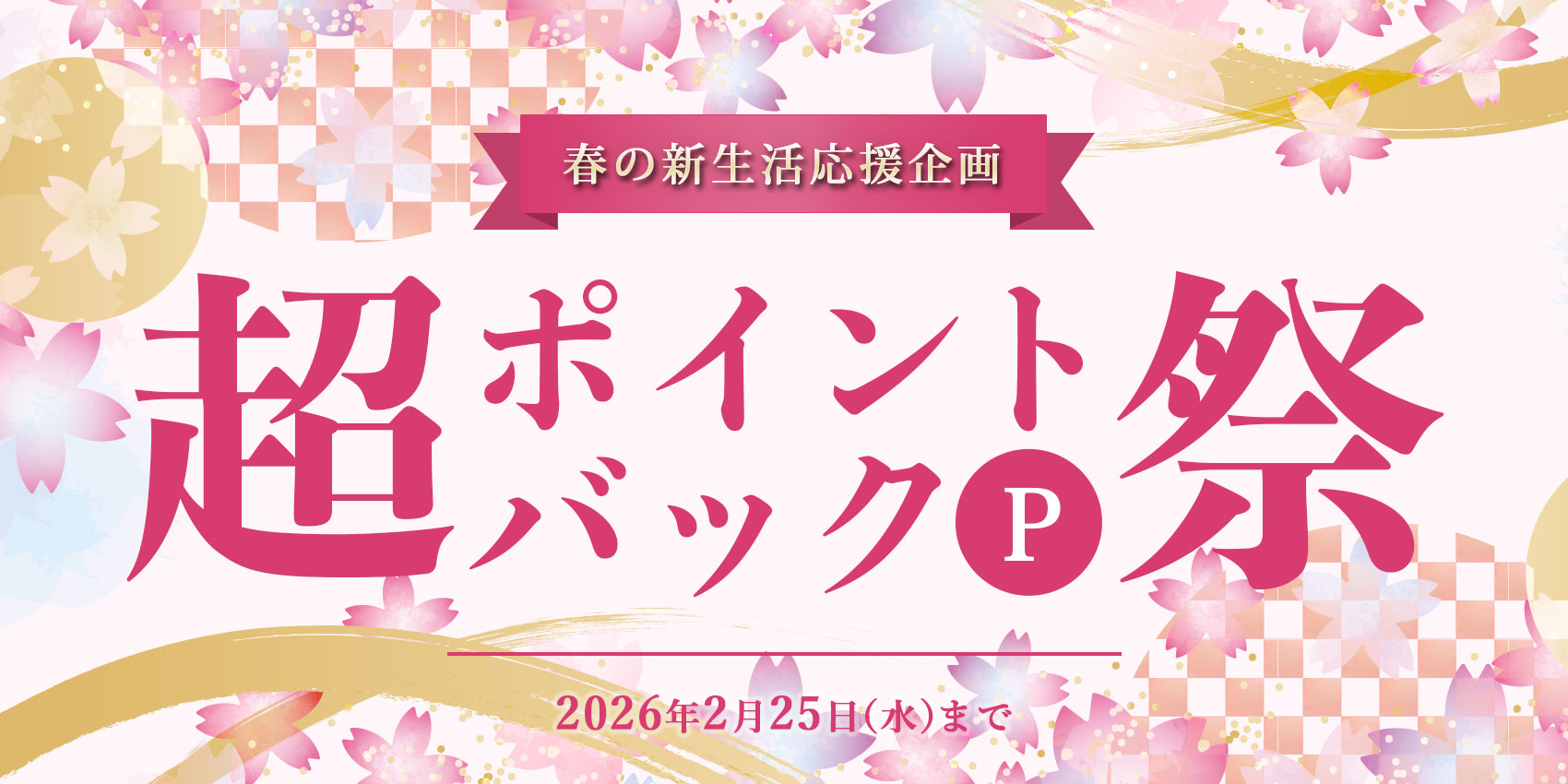 春の新生活応援企画 超ポイントバック祭