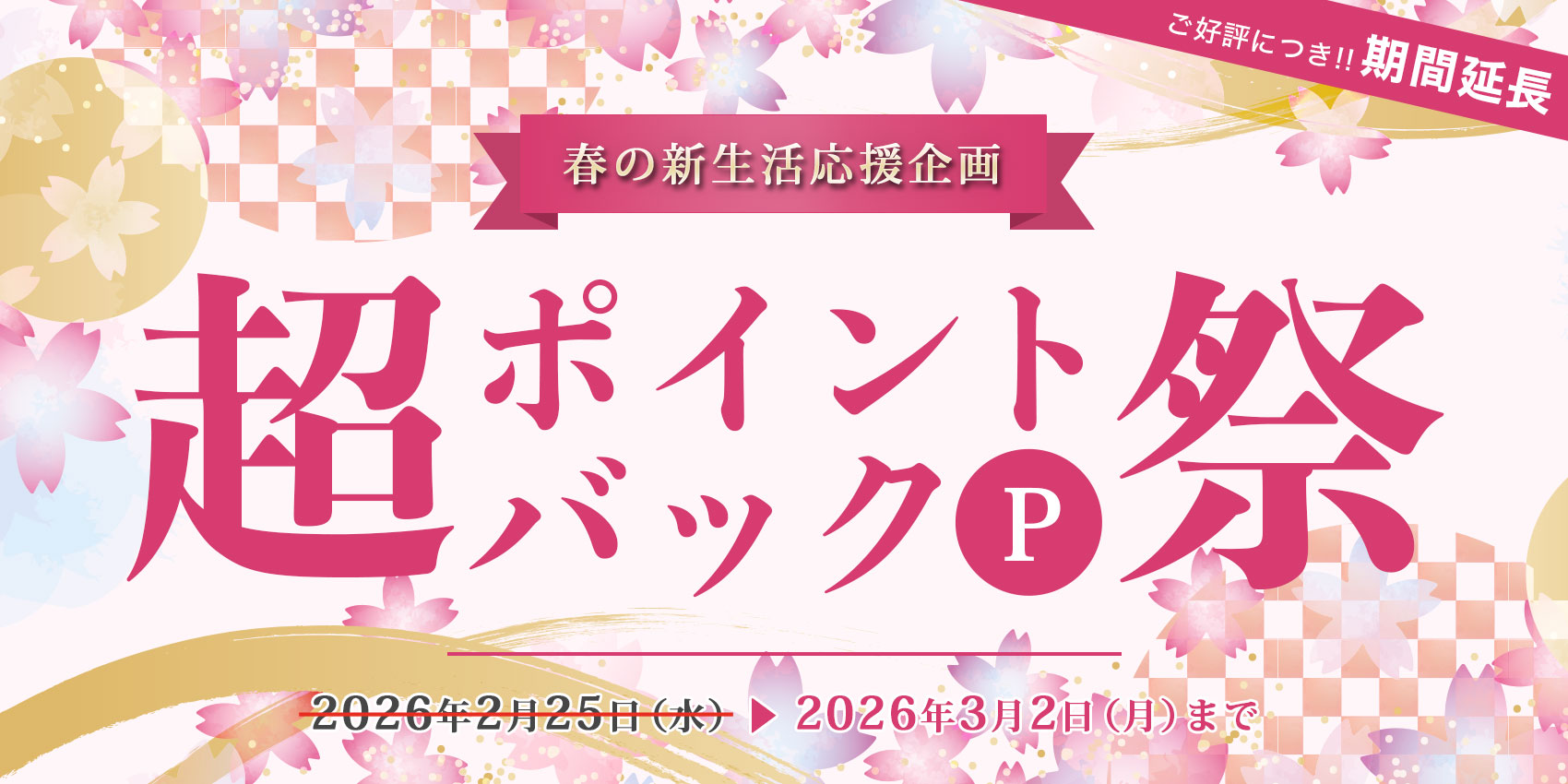 春の新生活応援企画 超ポイントバック祭