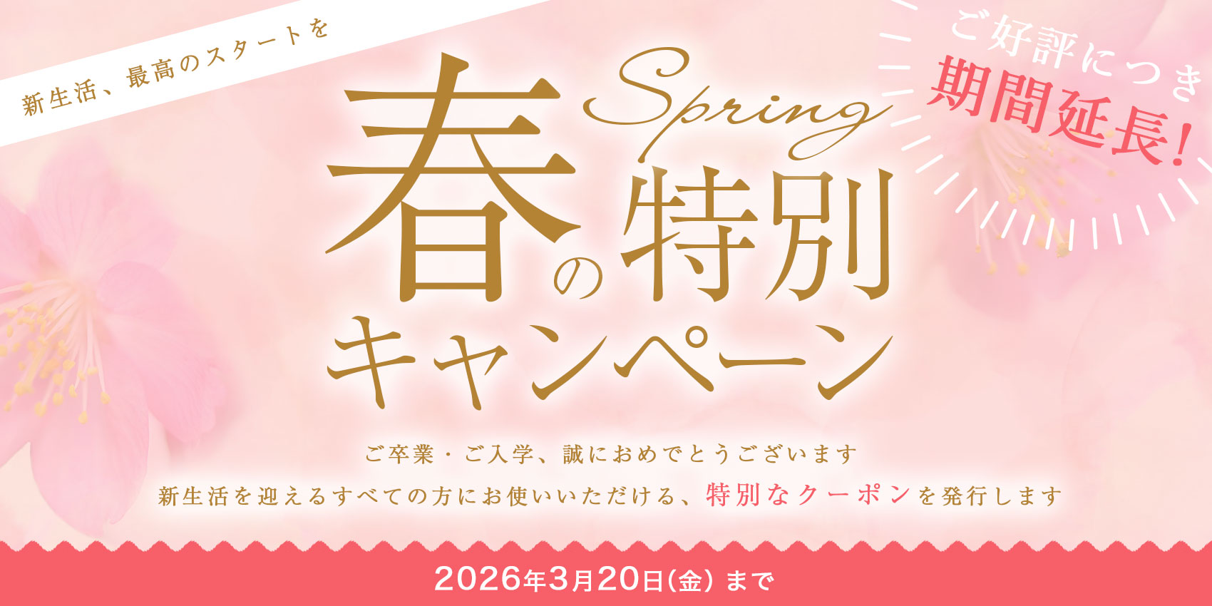 春の特別イベント！