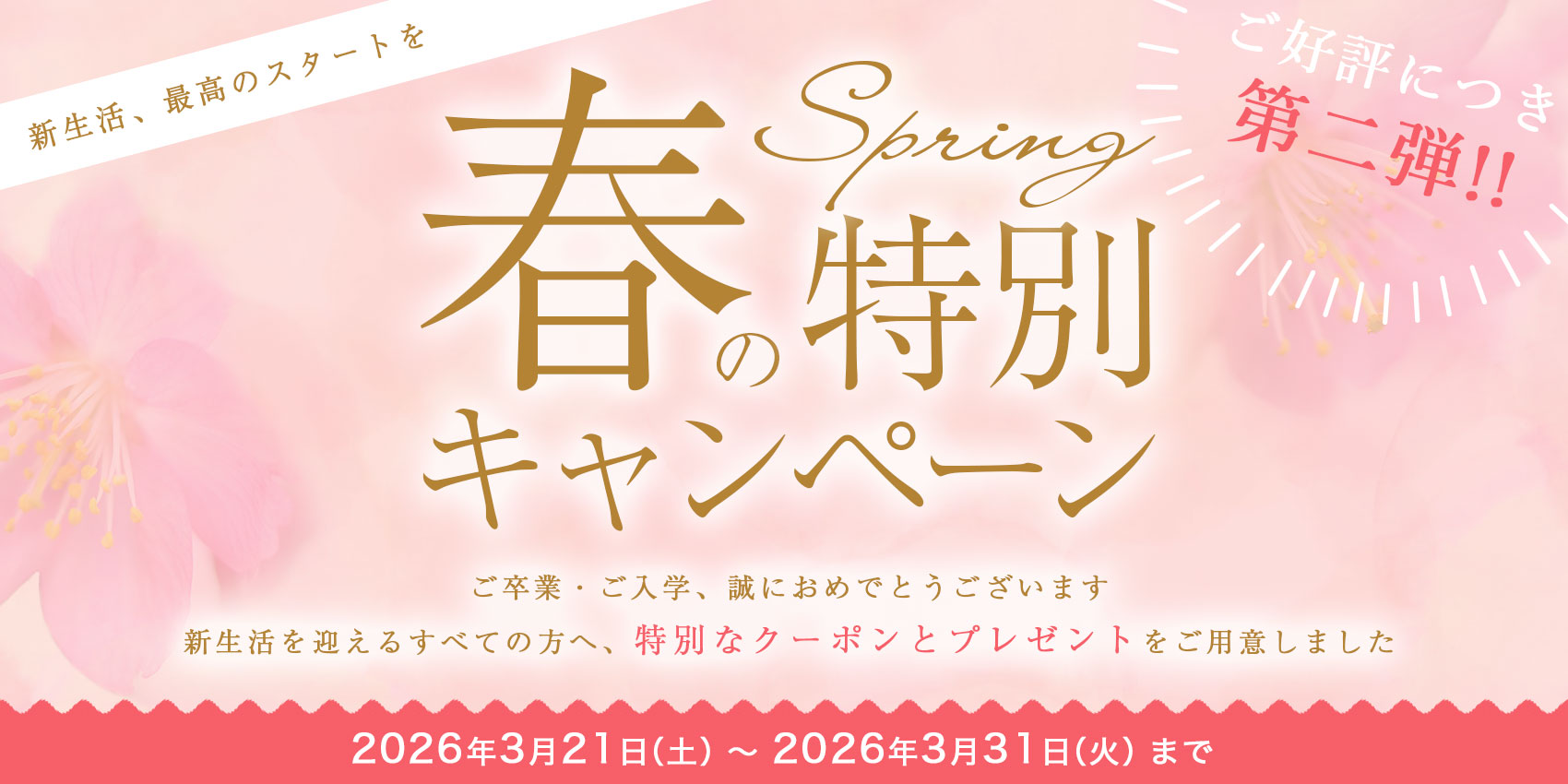 春の特別イベント！