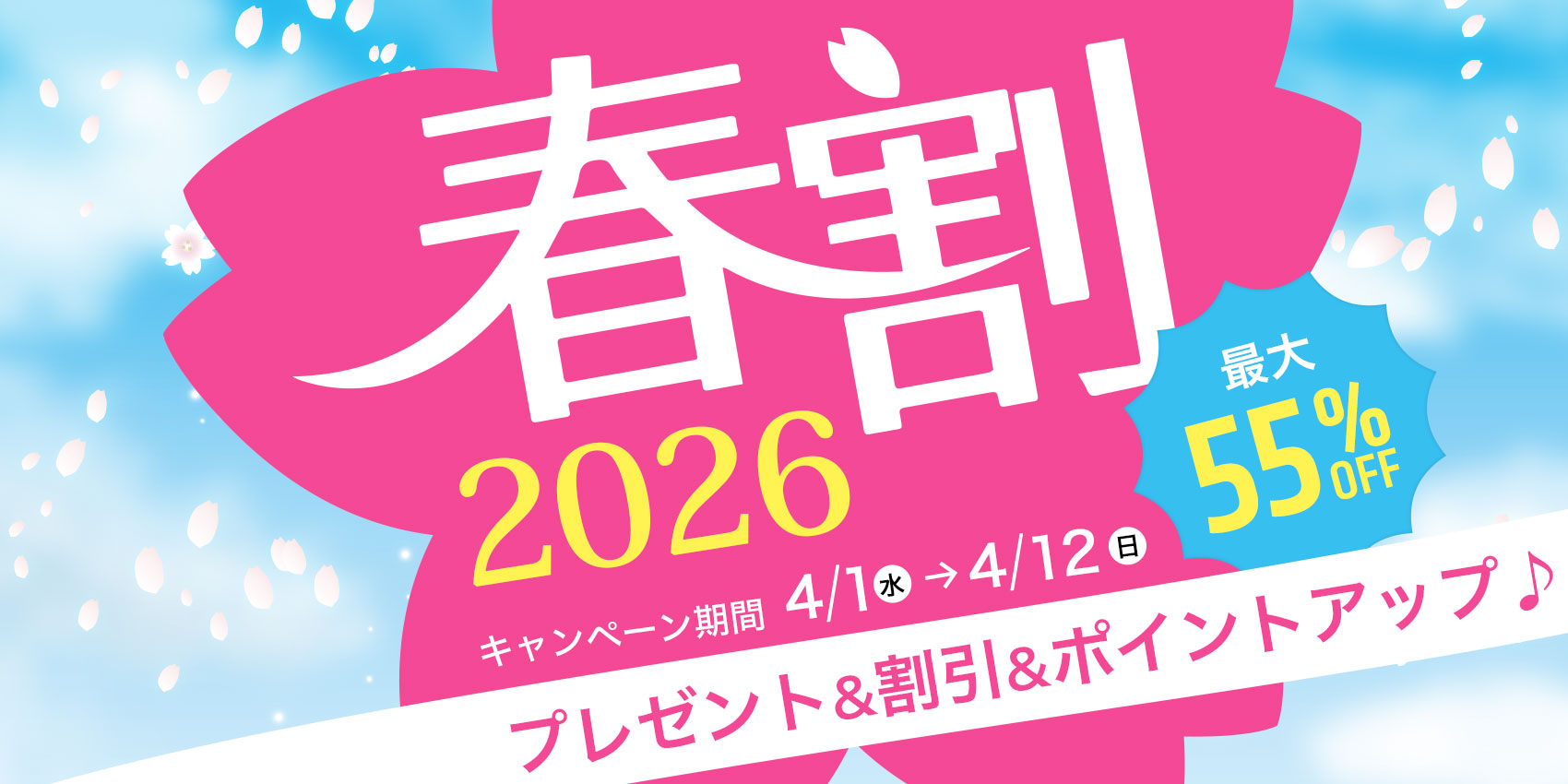 春割イベント！