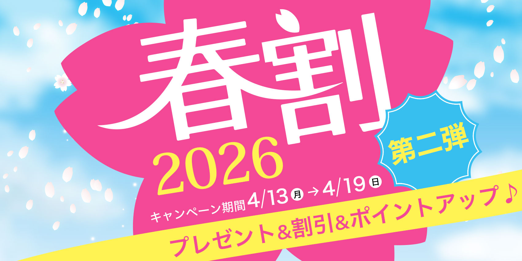 春割イベント！