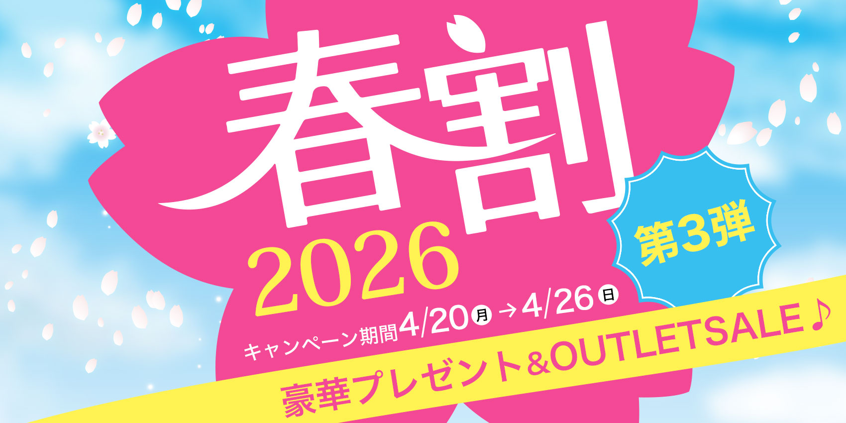 春割キャンペーン！