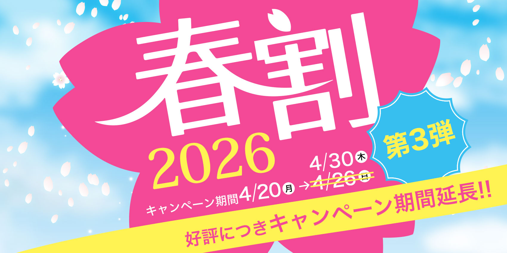 春割キャンペーン！