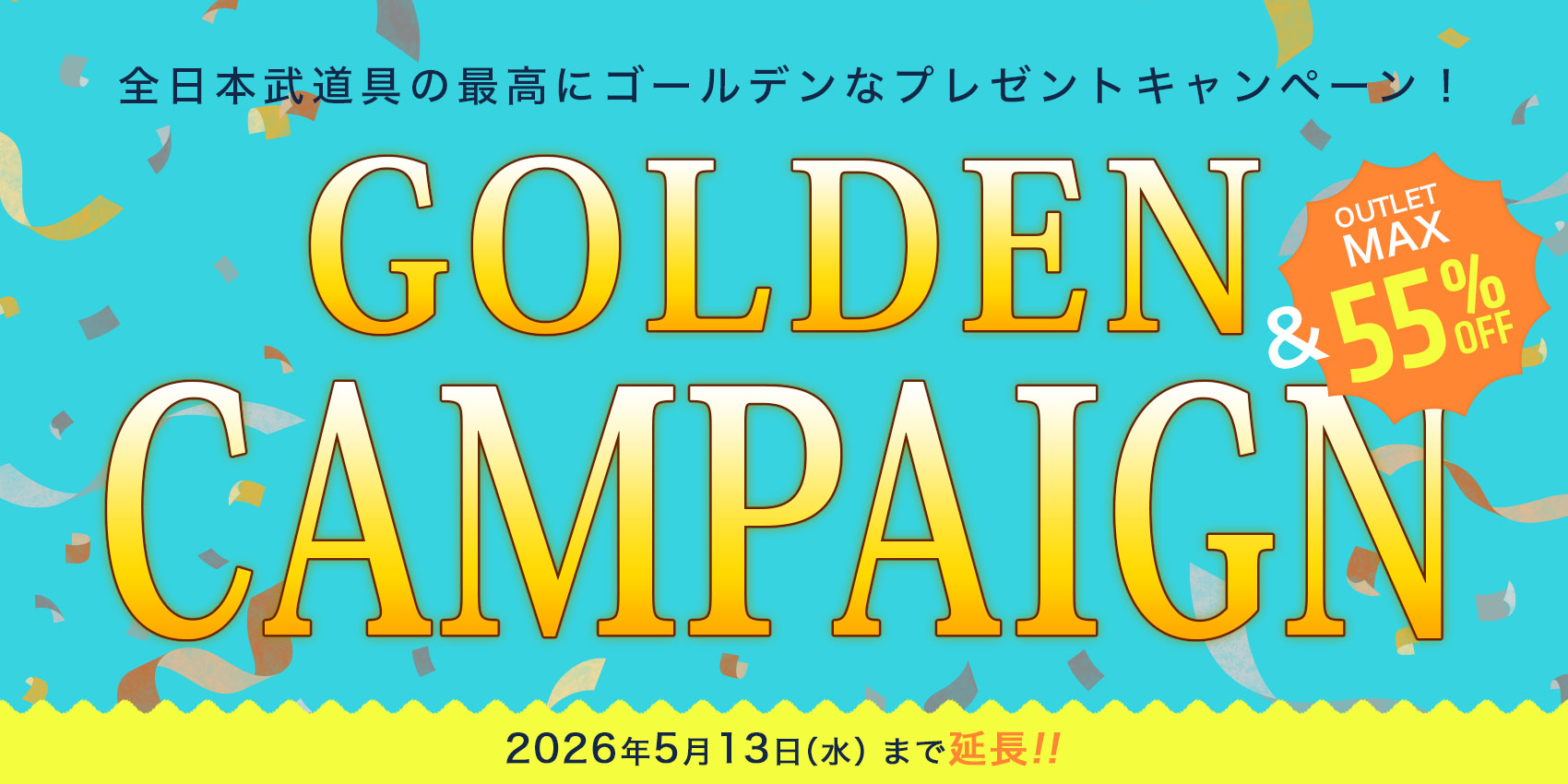 ゴールデンウィークキャンペーン！