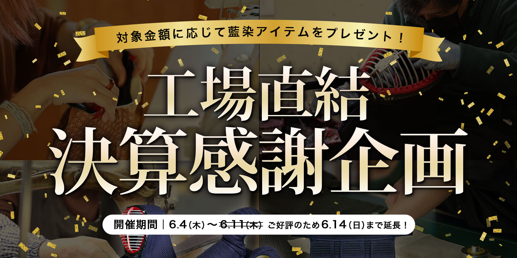 工場直結決算感謝企画！