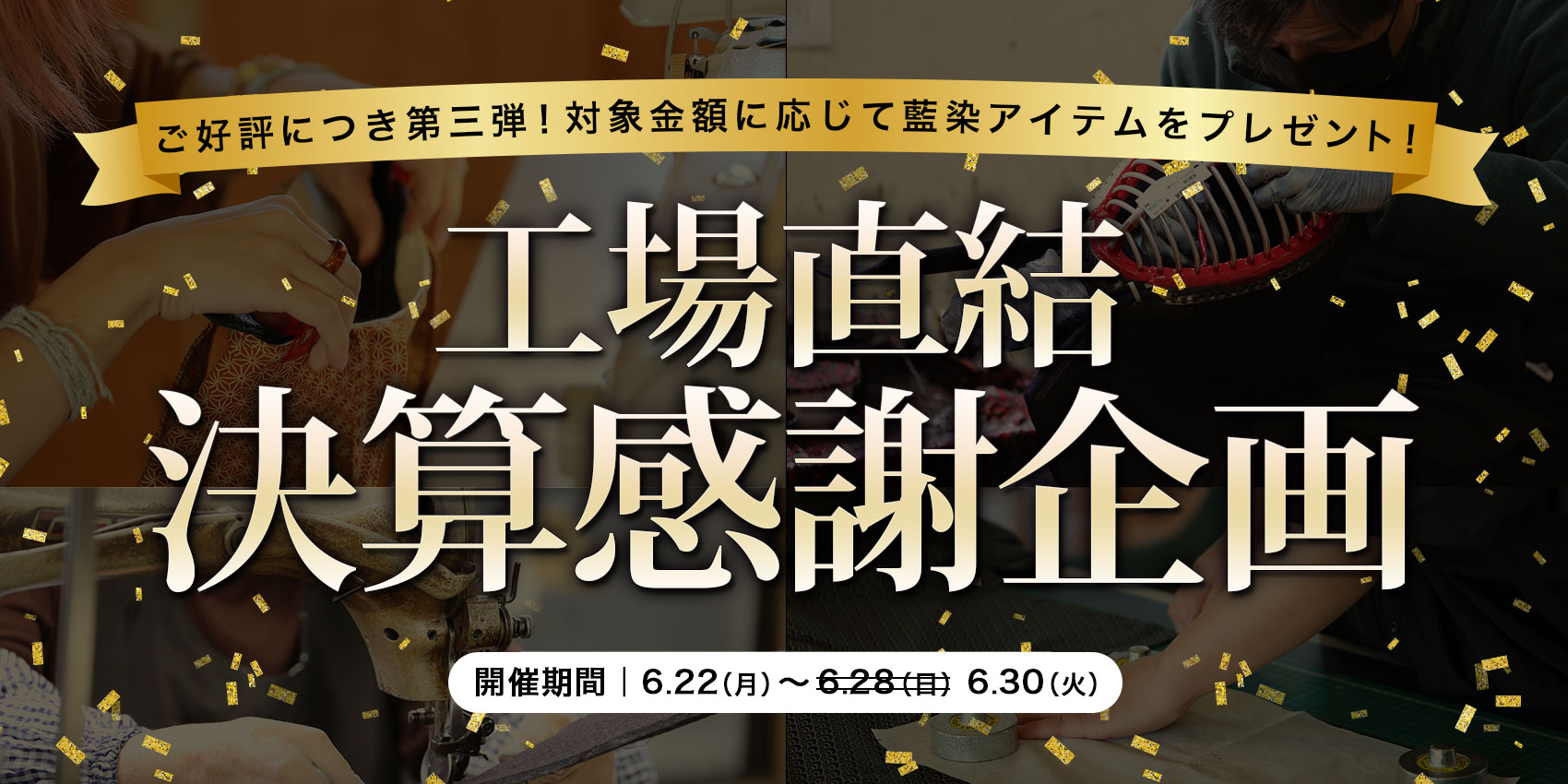 工場直結決算感謝企画！