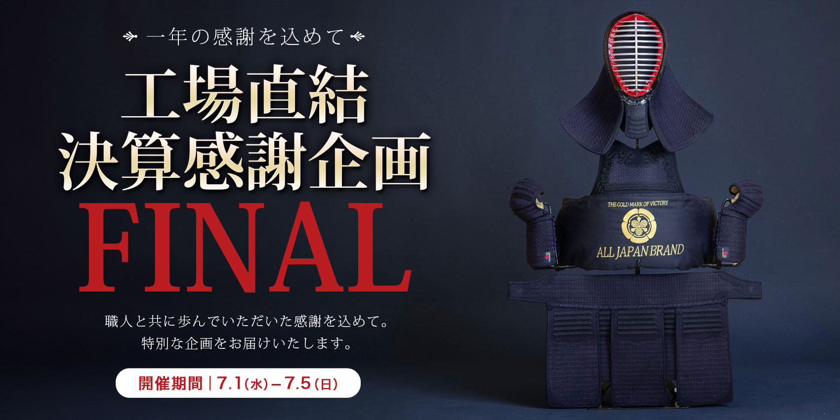 工場直結決算感謝企画！