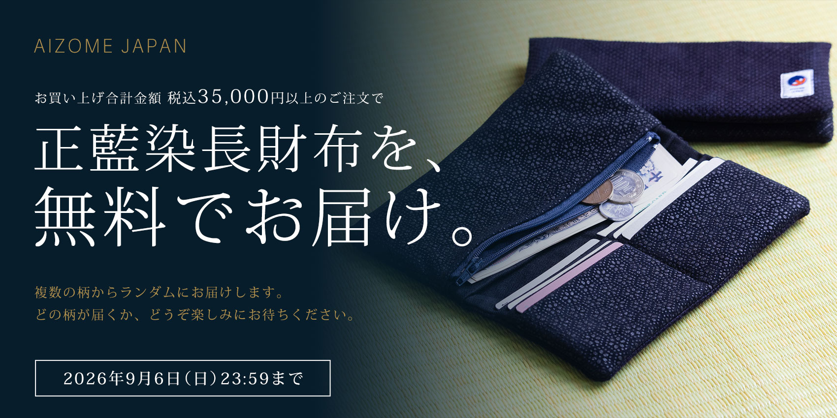 正藍染財布を無料進呈！