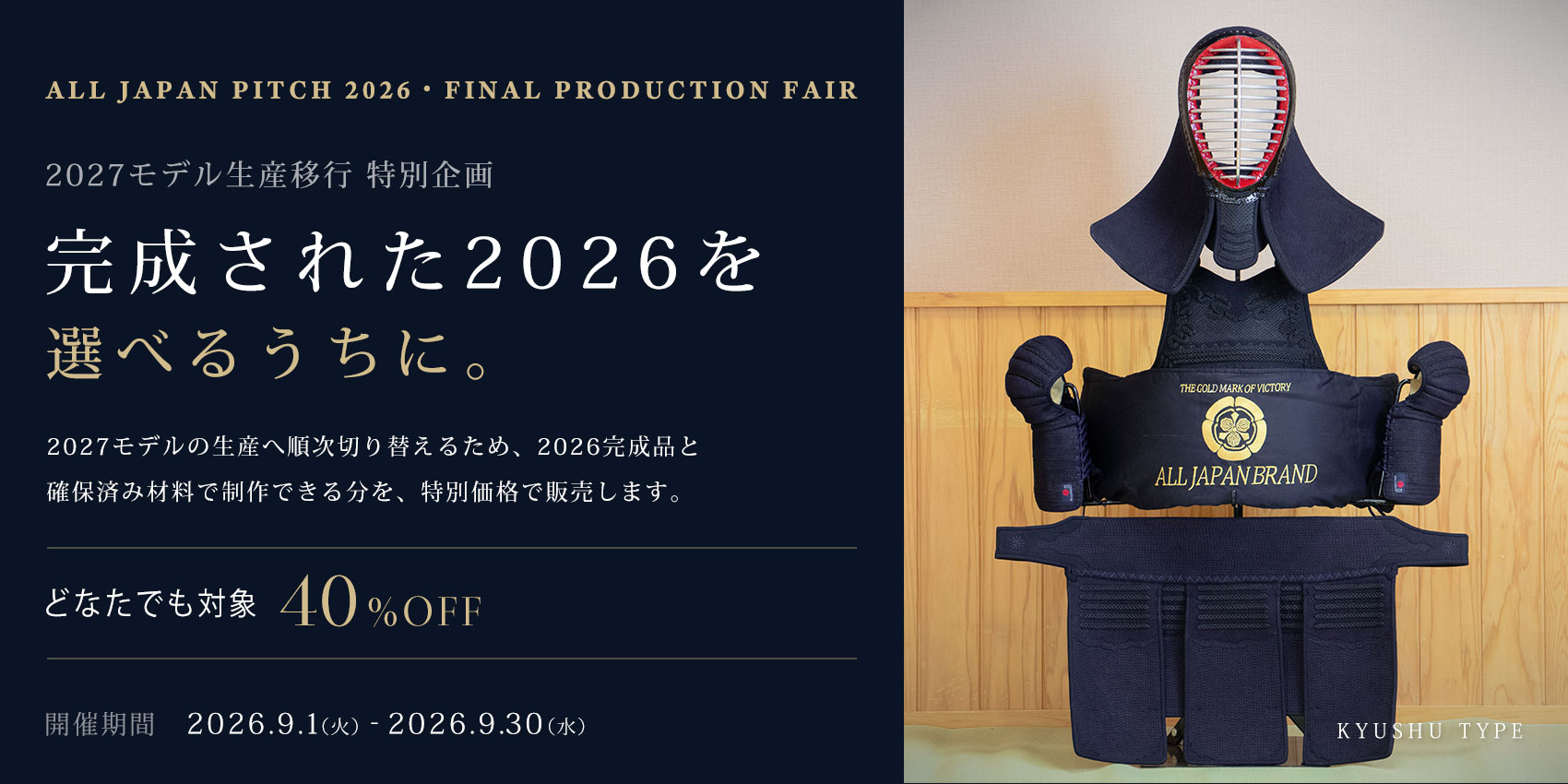 完成された2026を選べるうちに！