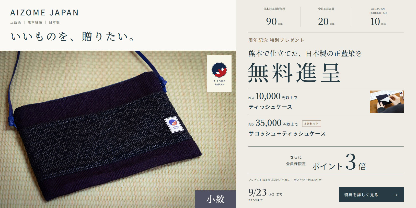 正藍染ティッシュケース、サコッシュプレゼント！