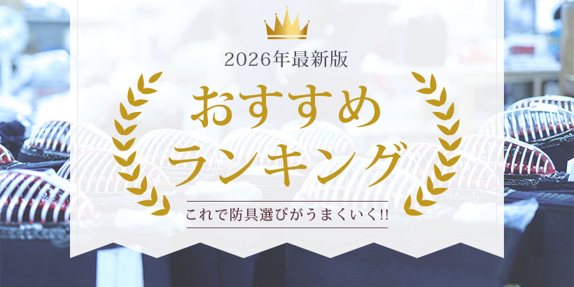 最新防具おすすめランキング