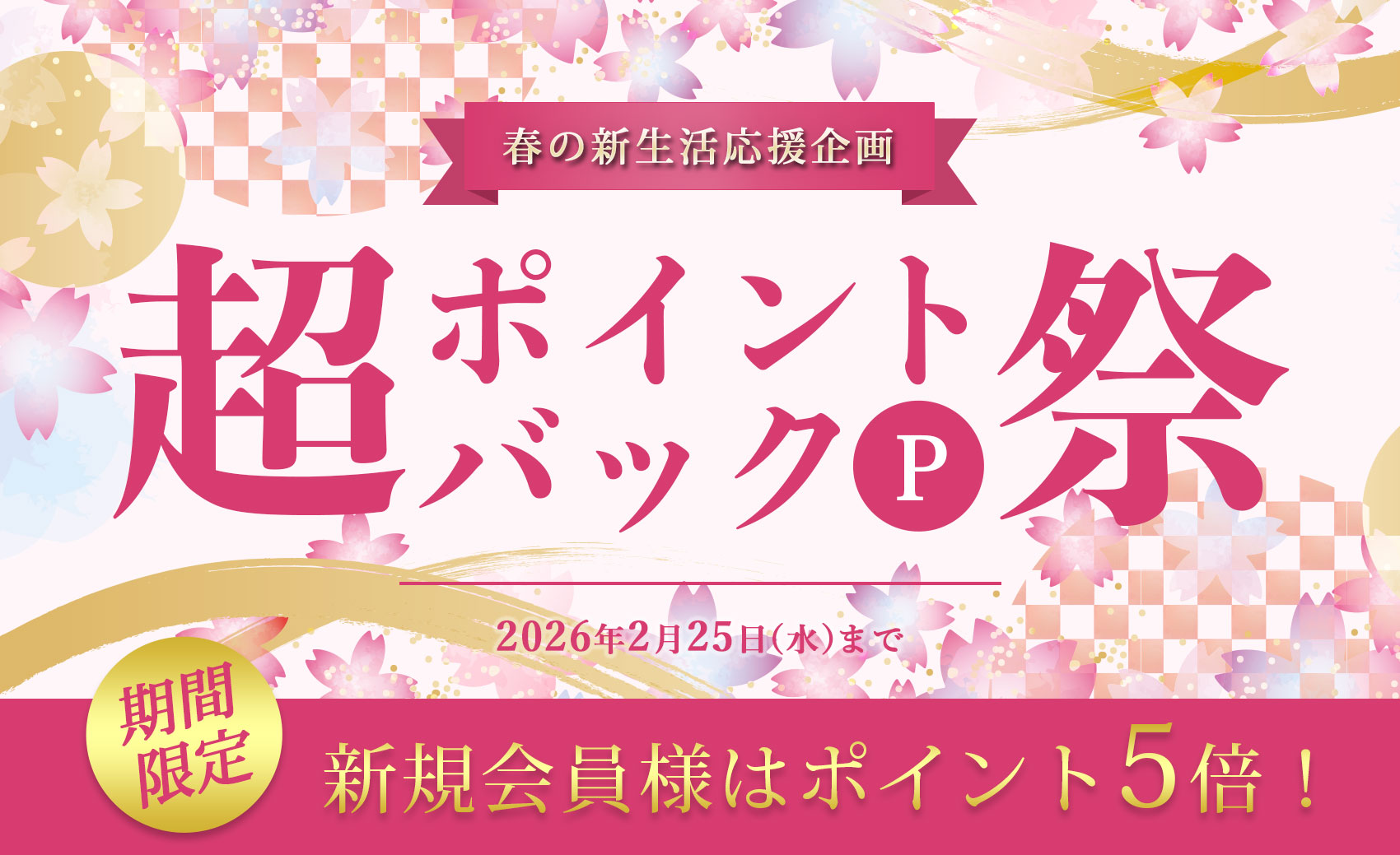 春の新生活応援企画 超ポイントバック祭！
