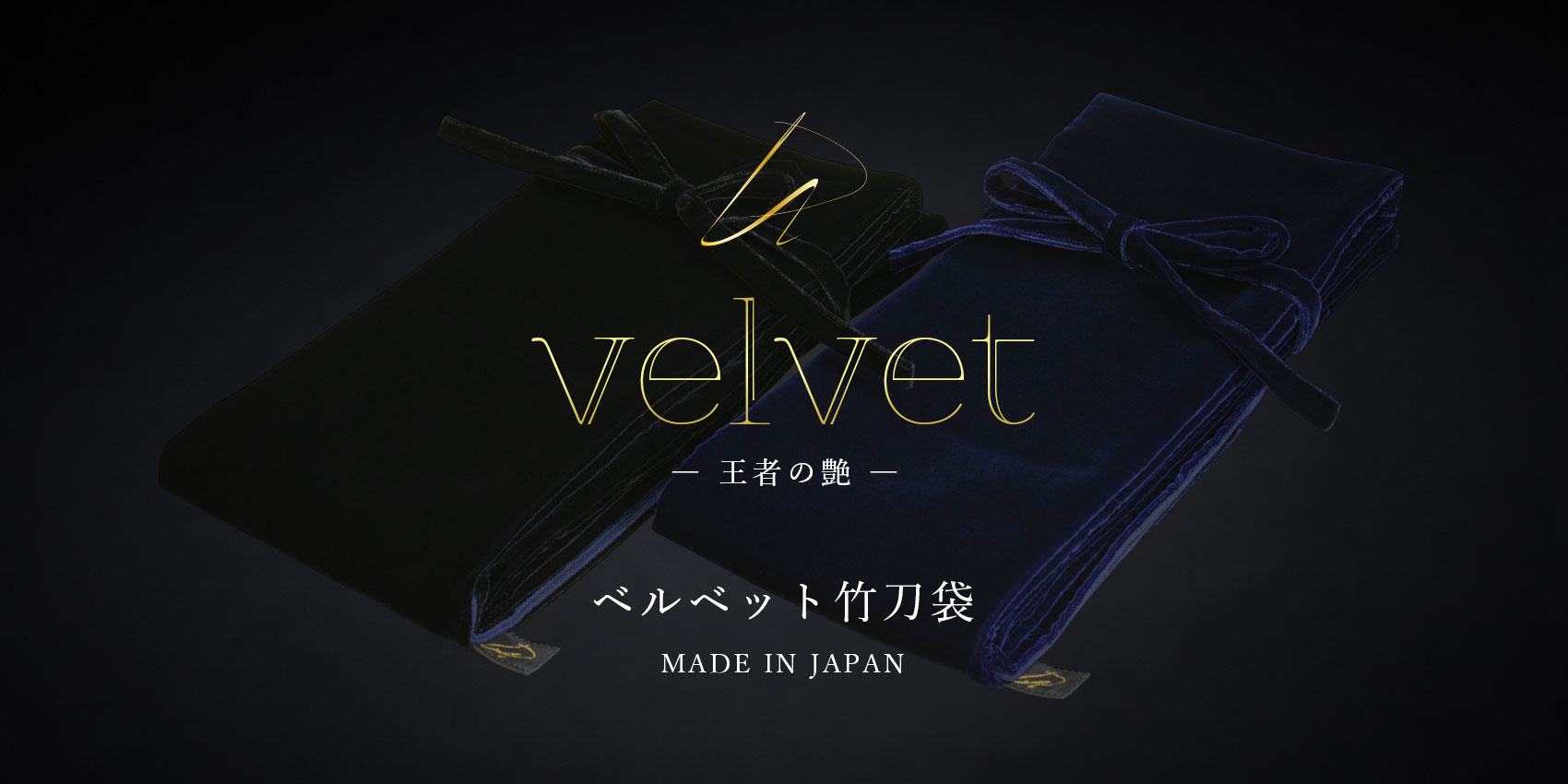 王者の艶 ベルベット竹刀袋