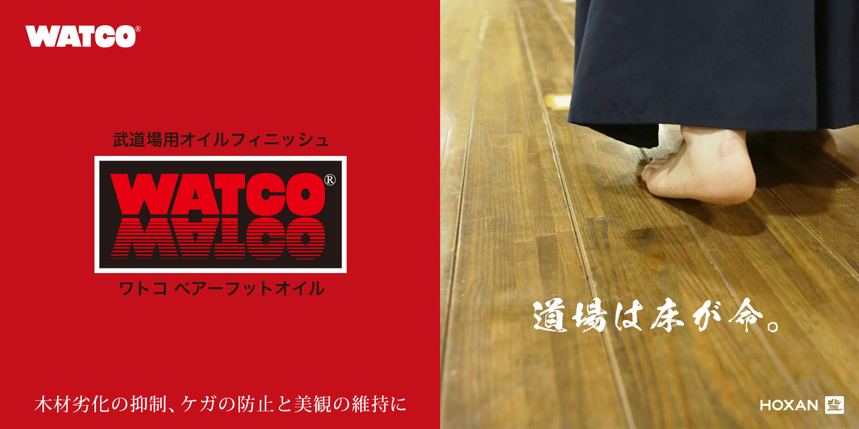 武道場用オイル ワトコ