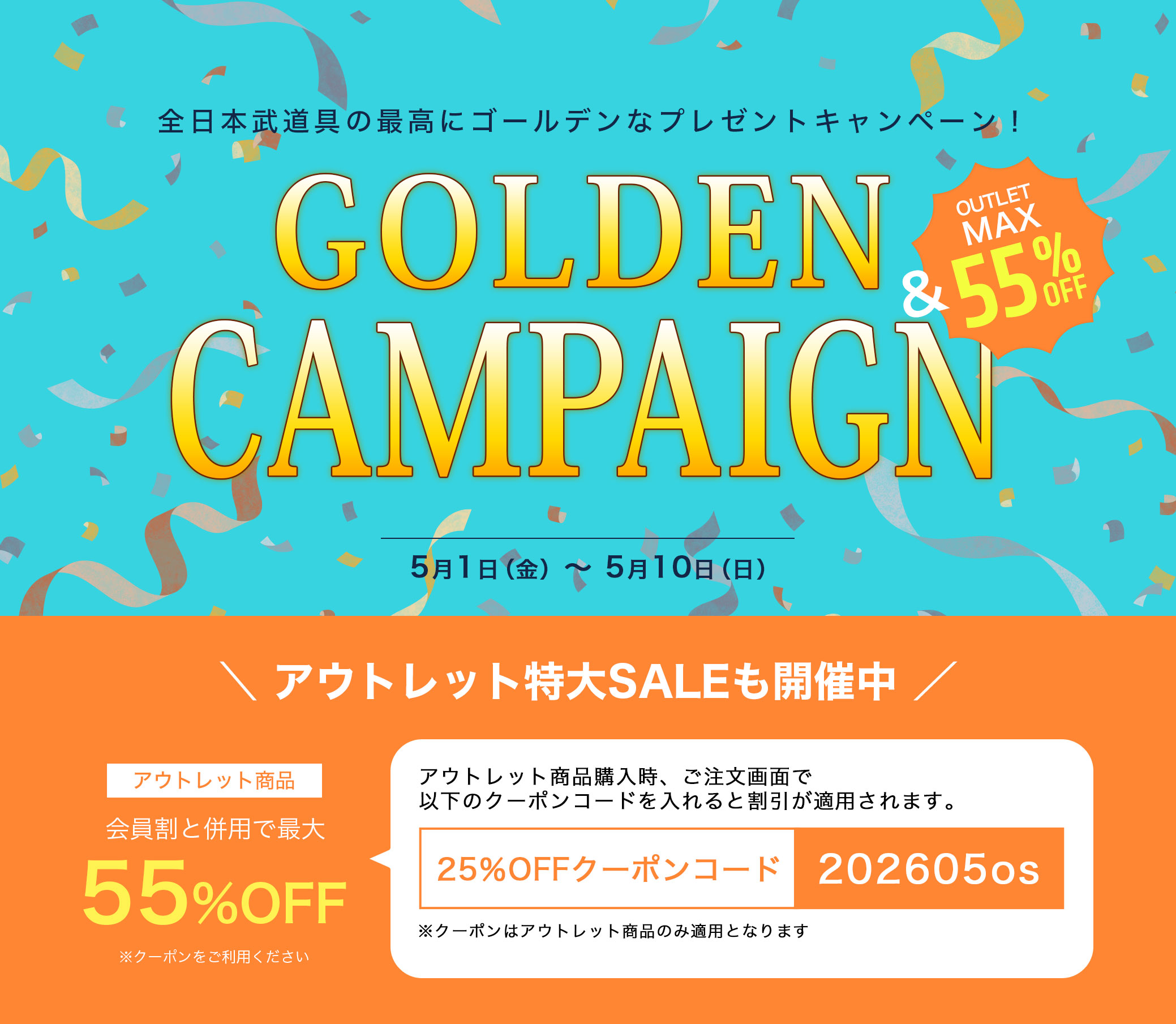 ゴールデンウィークアウトレット商品セール