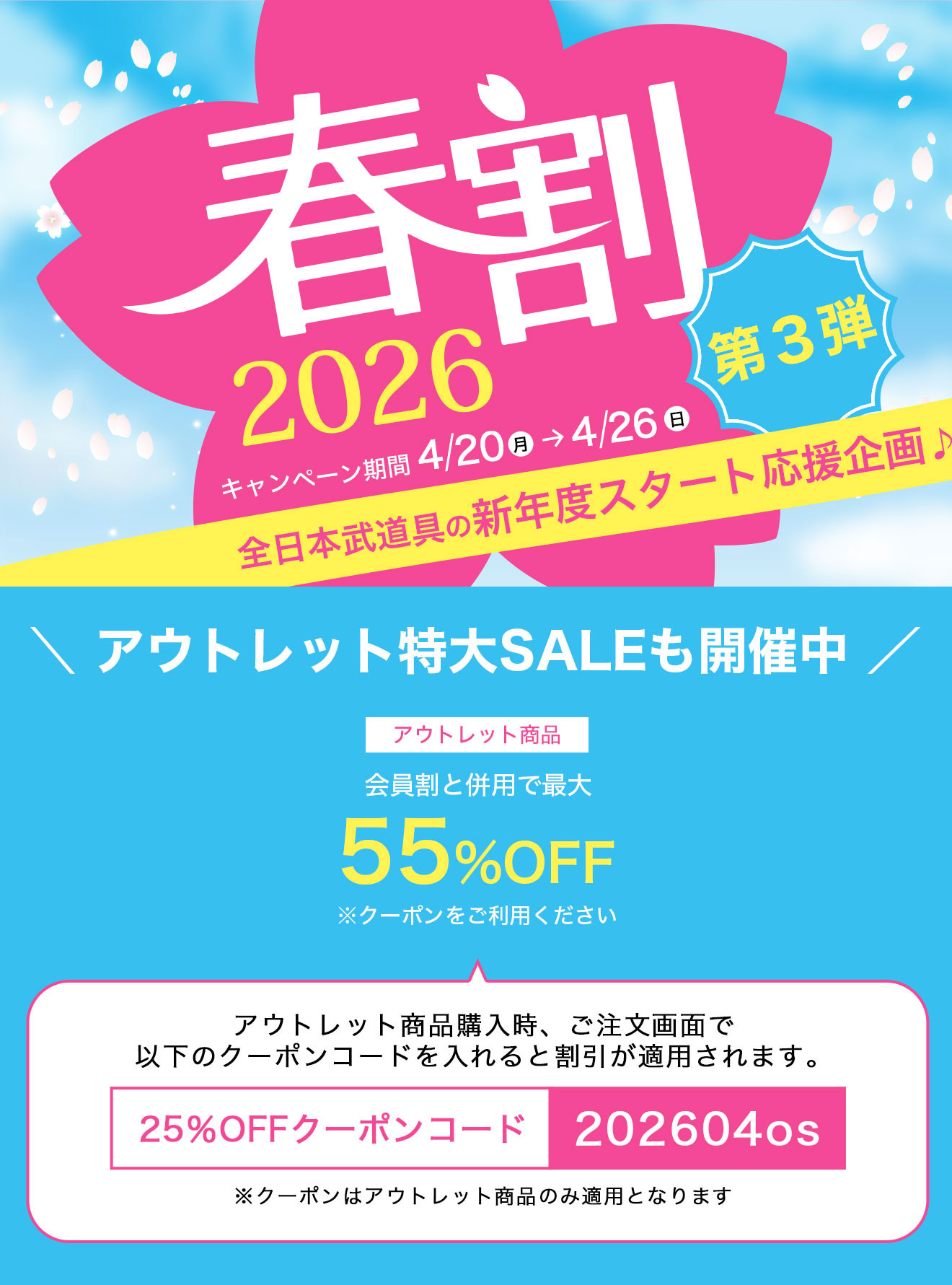春割アウトレット商品セール