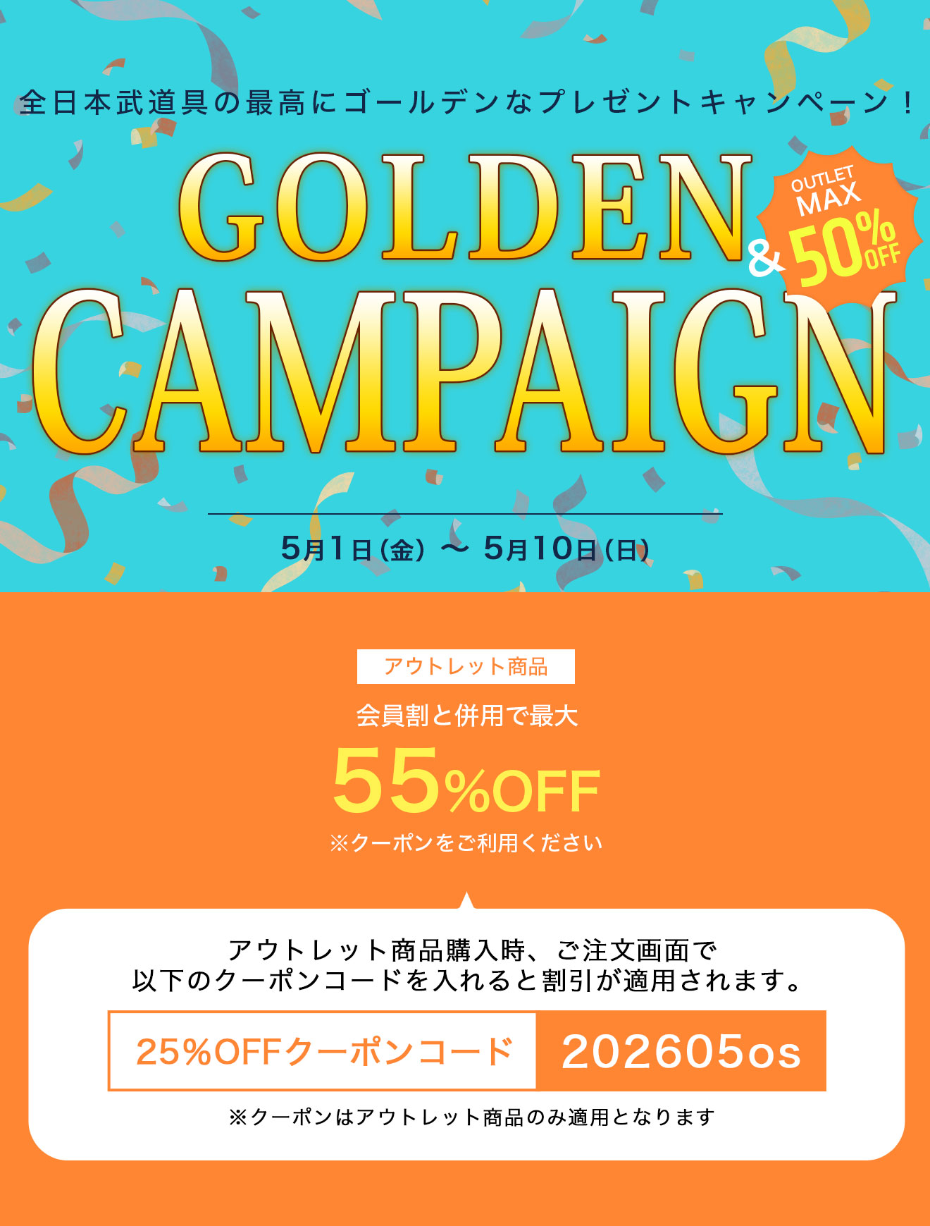 ゴールデンウィークアウトレット商品セール
