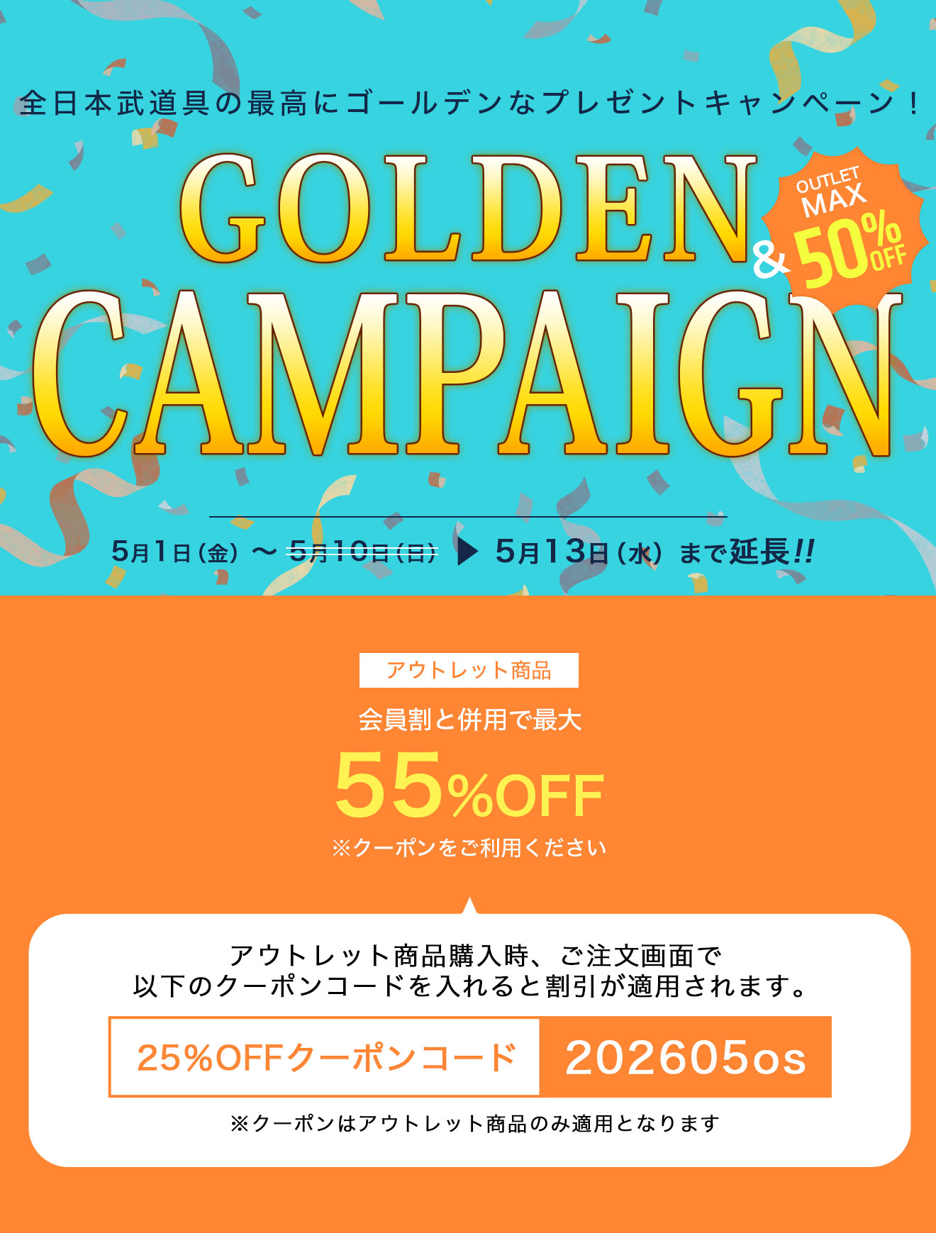 ゴールデンウィークアウトレット商品セール