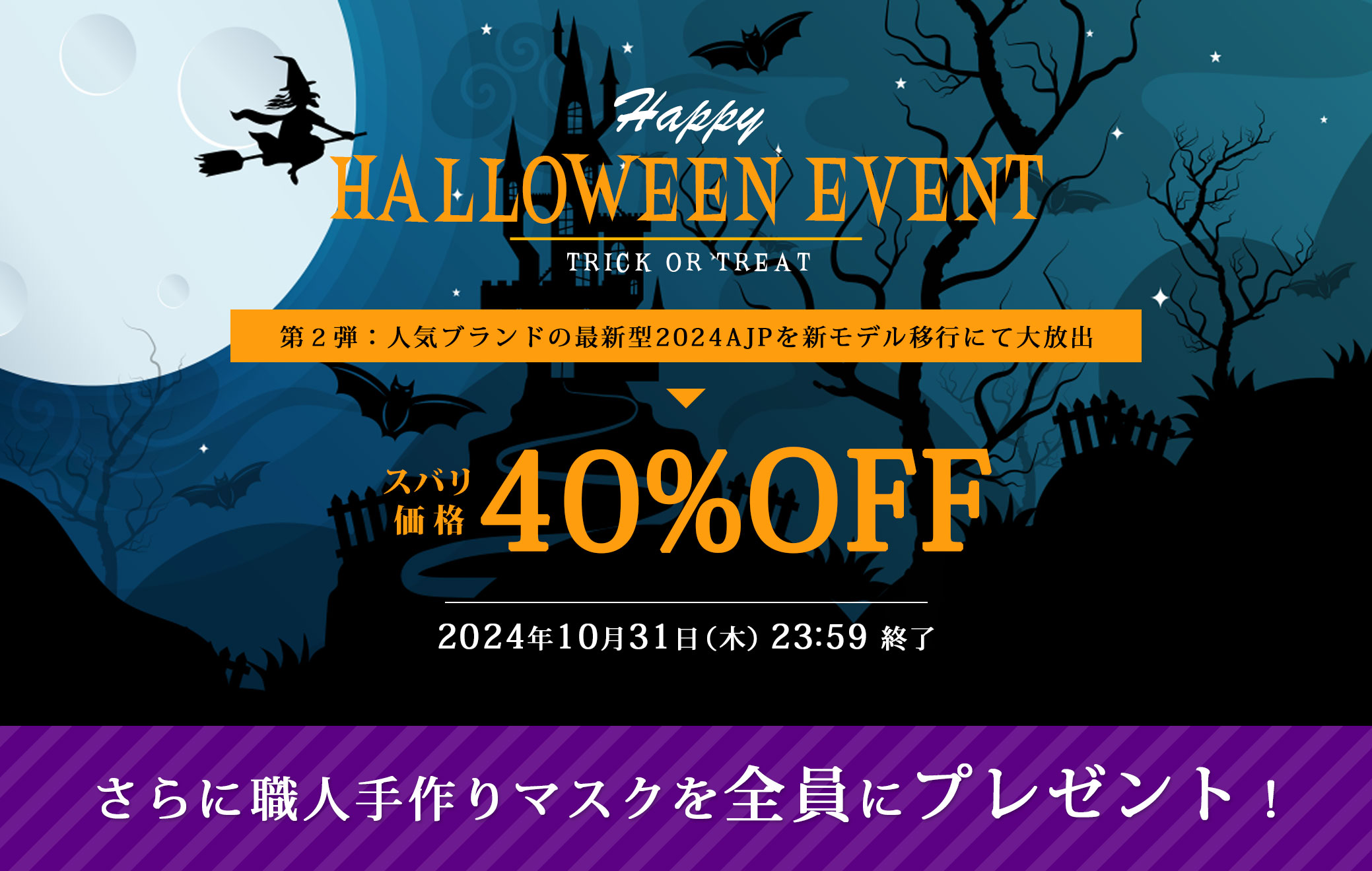 ハロウィンイベント第二弾