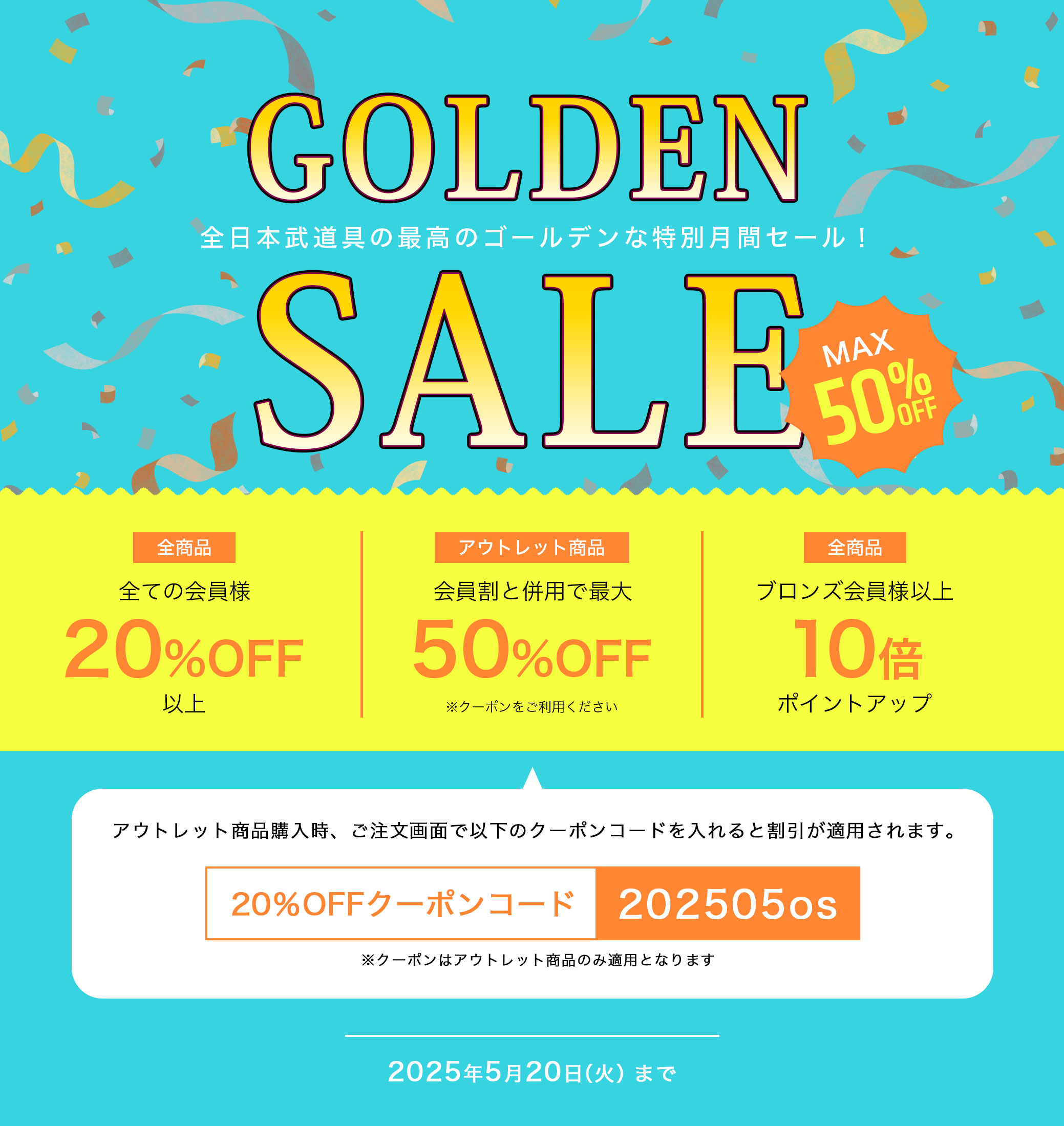 ゴールデンセール割 会員割引とアウトレットクーポン