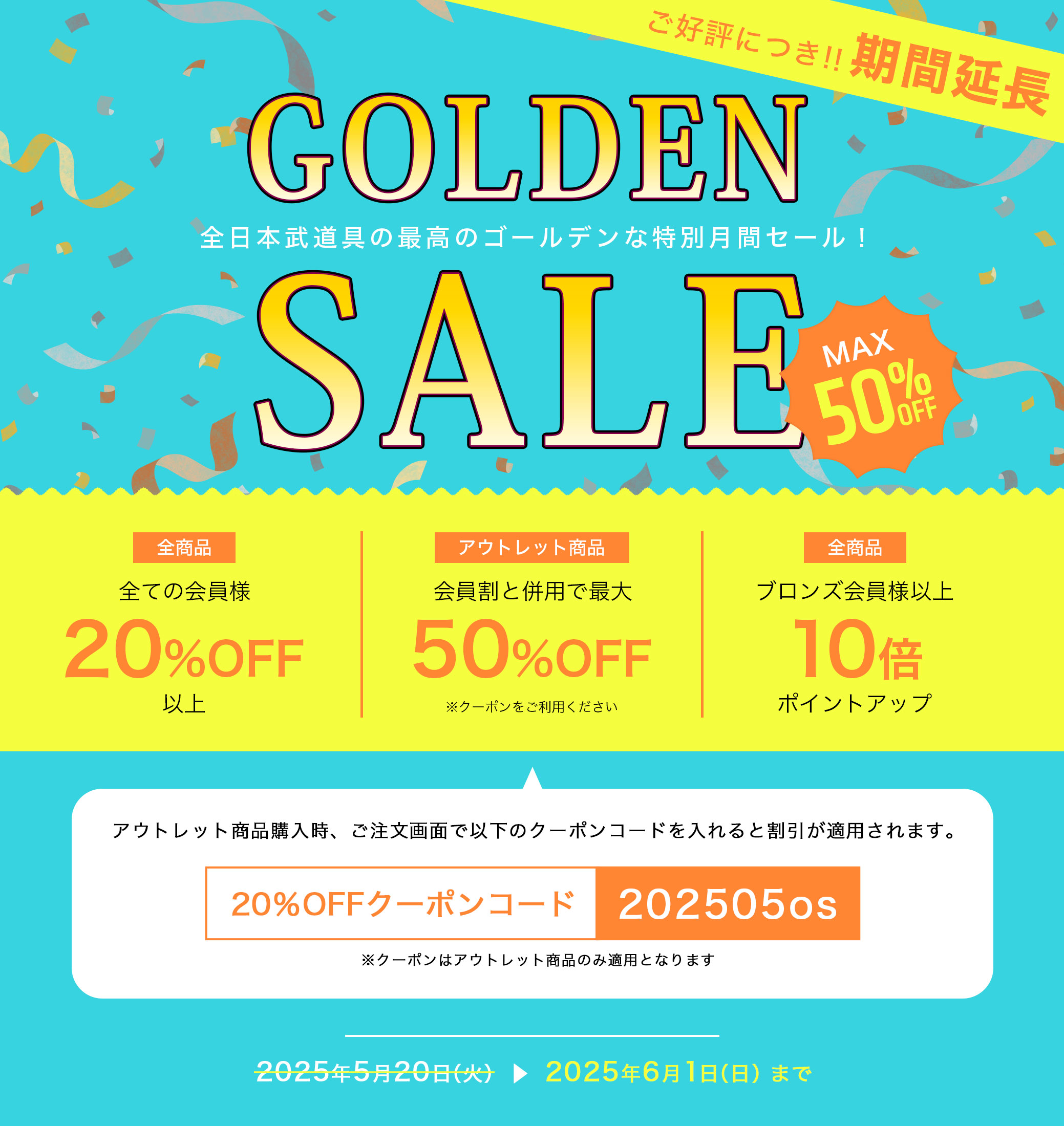 ゴールデンセール割 会員割引とアウトレットクーポン