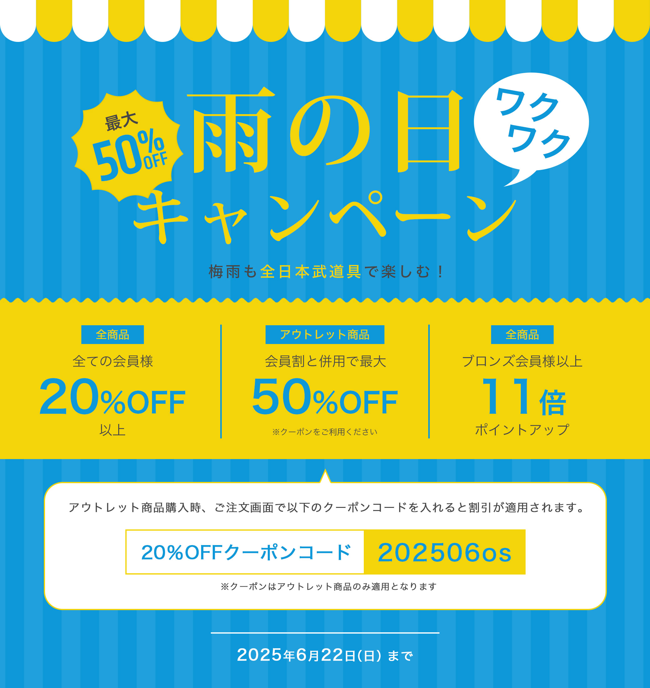 雨の日わくわくキャンペーン 会員割引とアウトレットクーポン