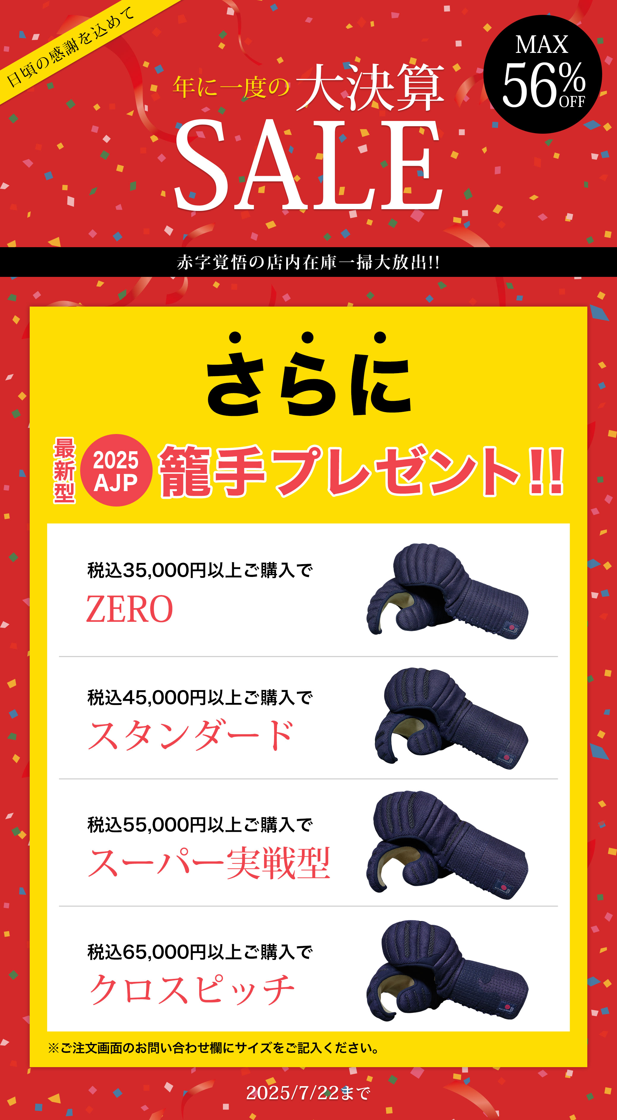 年に一度の大決算SALE 税込35,000円以上ご購入で籠手プレゼント