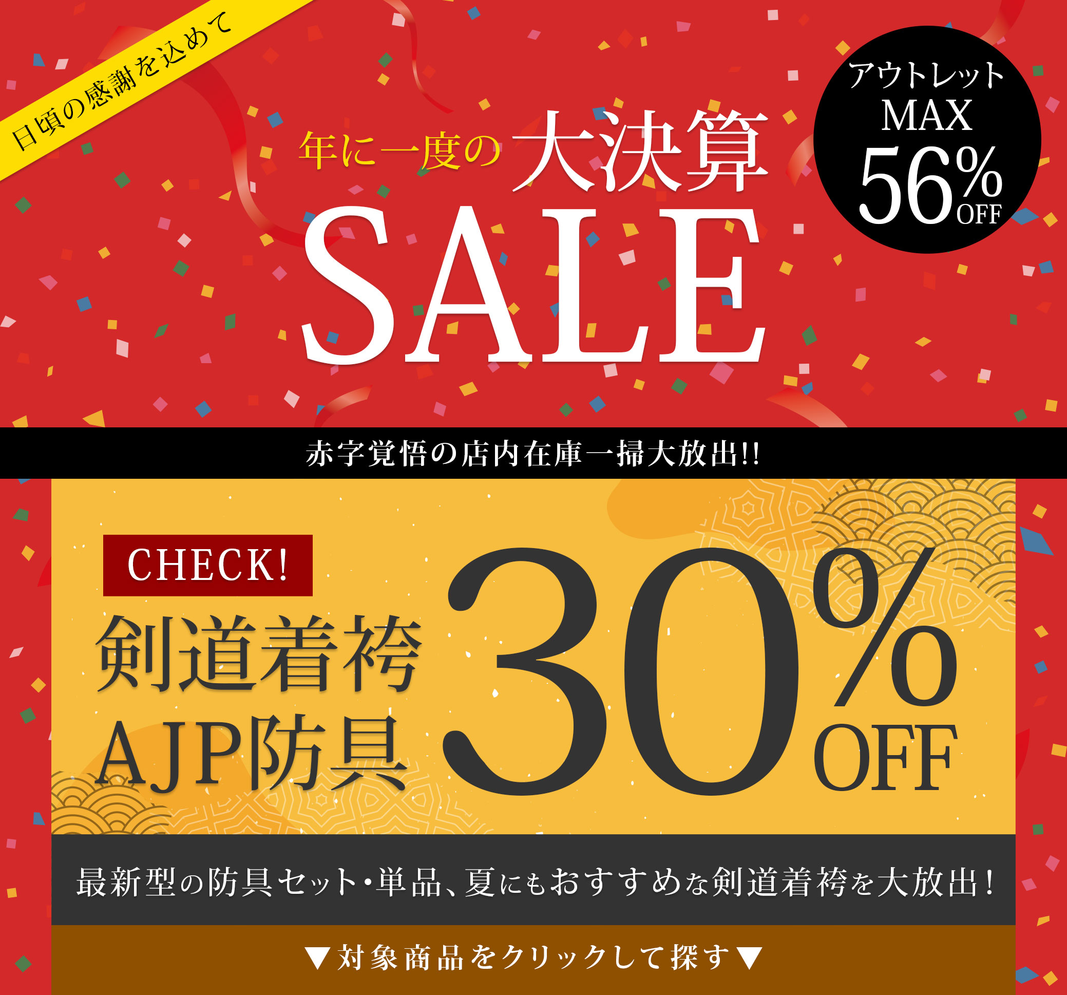 年に一度の大決算SALE 税込35,000円以上ご購入で籠手プレゼントさらに防具と剣道衣類が30%OFF！