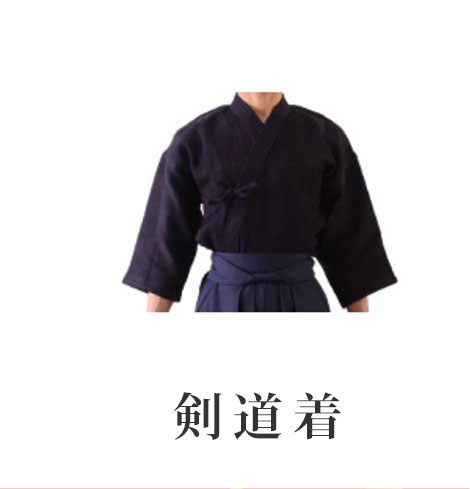 30%OFFの剣道着