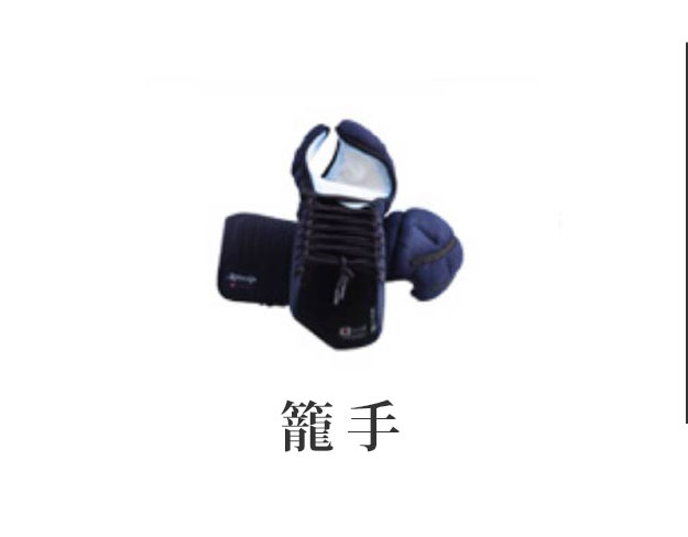 30%OFFの籠手