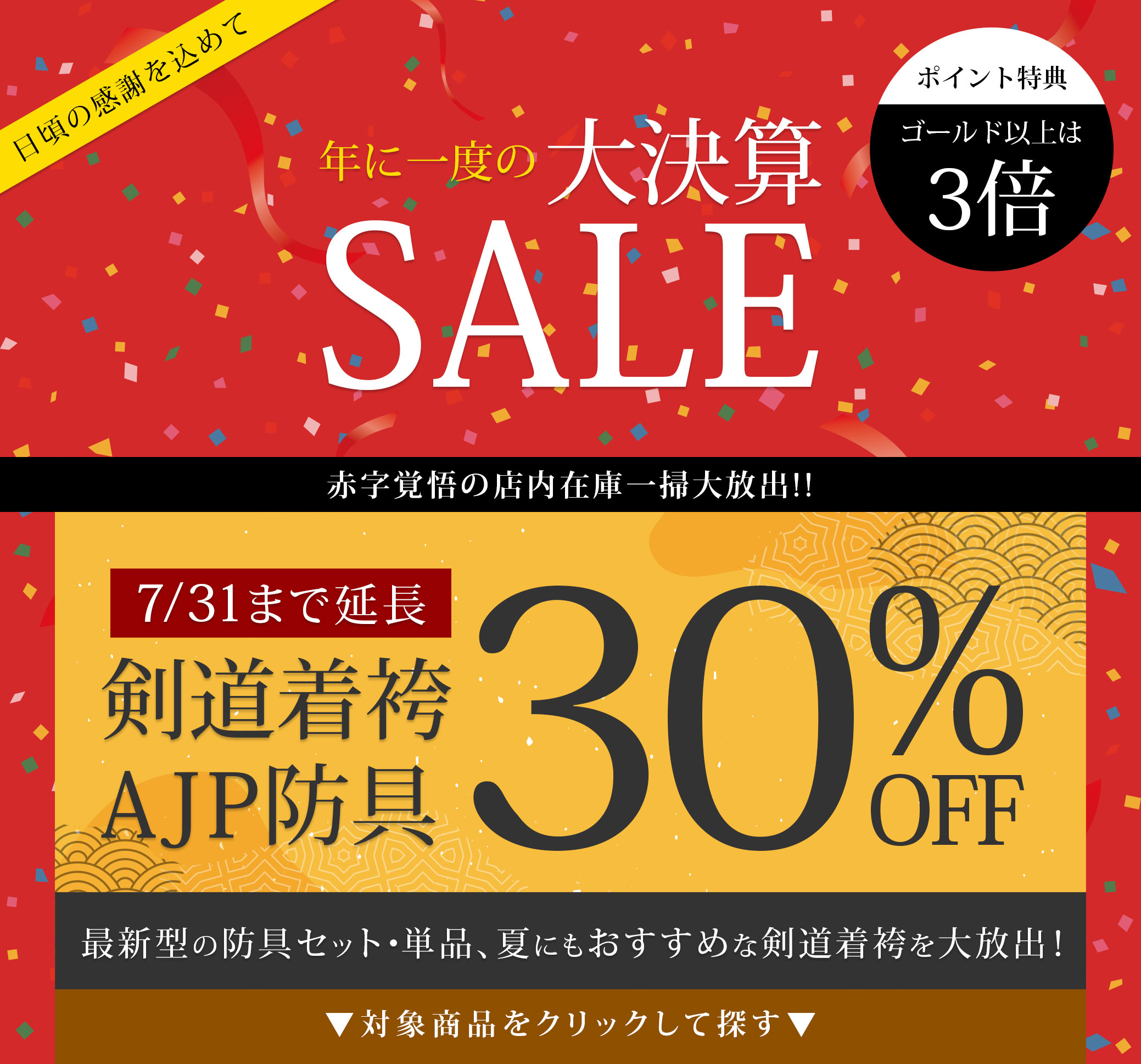 年に一度の大決算SALE 数量限定で籠手プレゼントさらに防具と剣道衣類が30%OFF！
