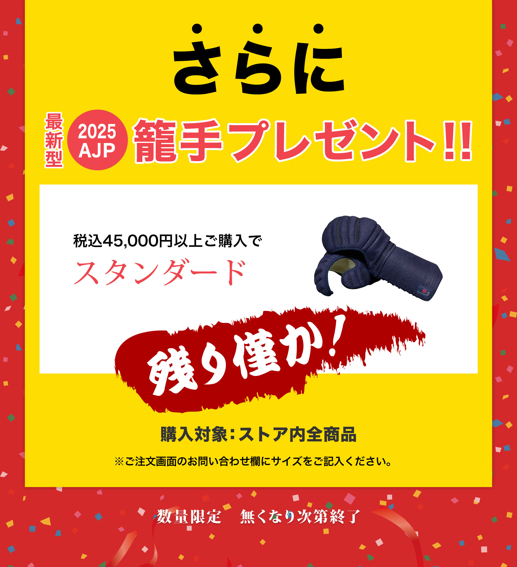 年に一度の大決算SALE 数量限定で籠手プレゼントさらに防具と剣道衣類が30%OFF！