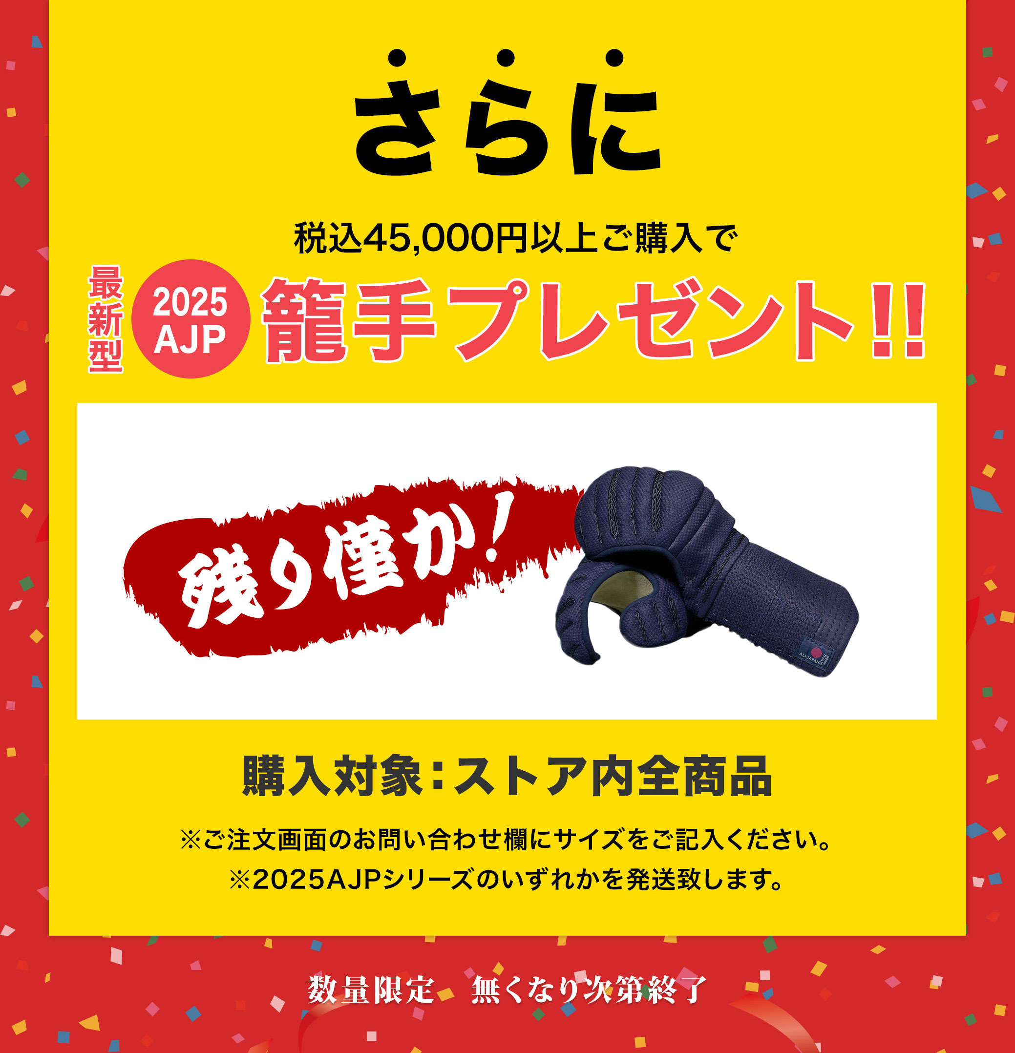 年に一度の大決算SALE 数量限定で籠手プレゼントさらに防具と剣道衣類が30%OFF！
