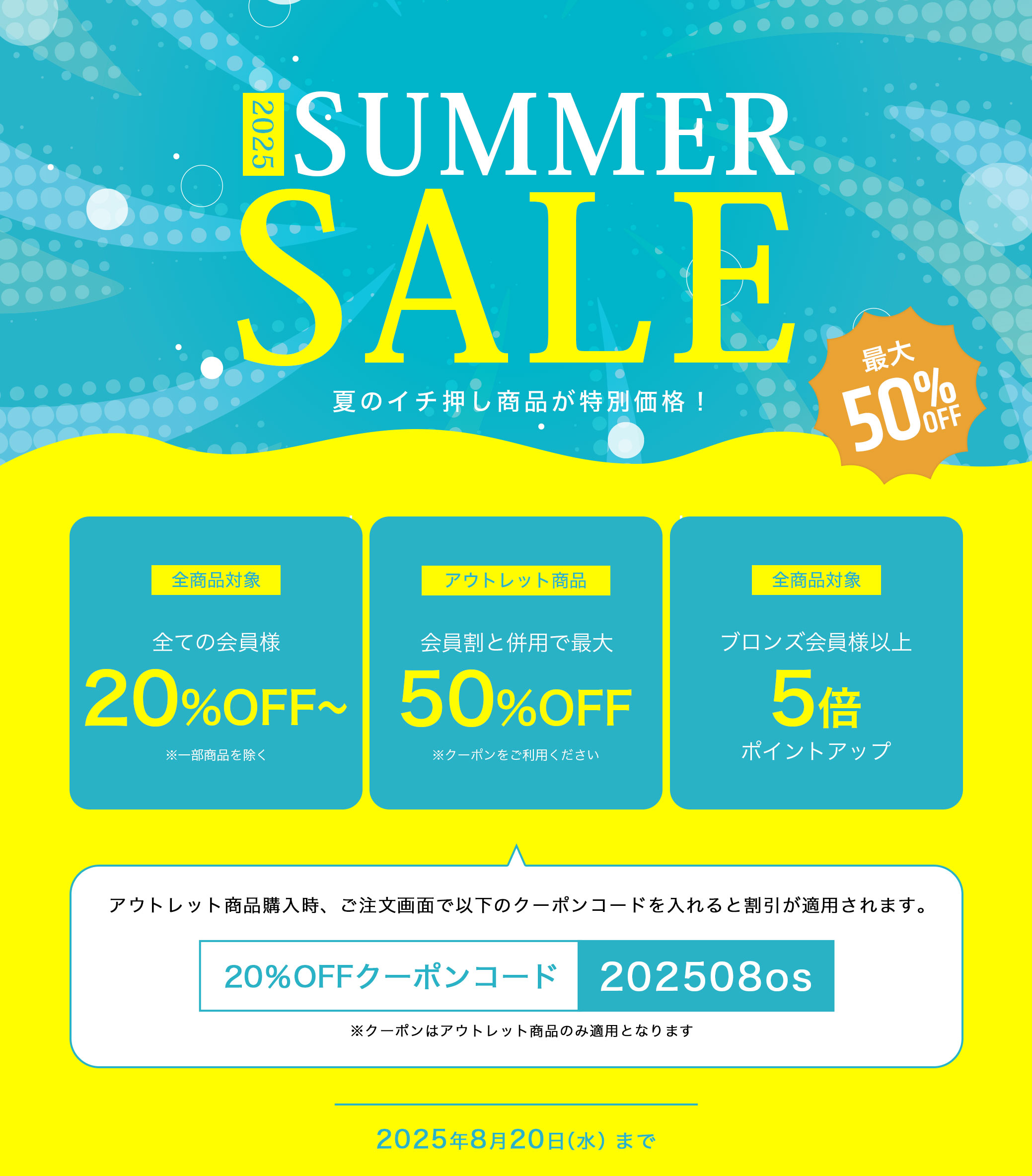 2025 SUMMER SALE 夏のイチ押し商品が特別価格