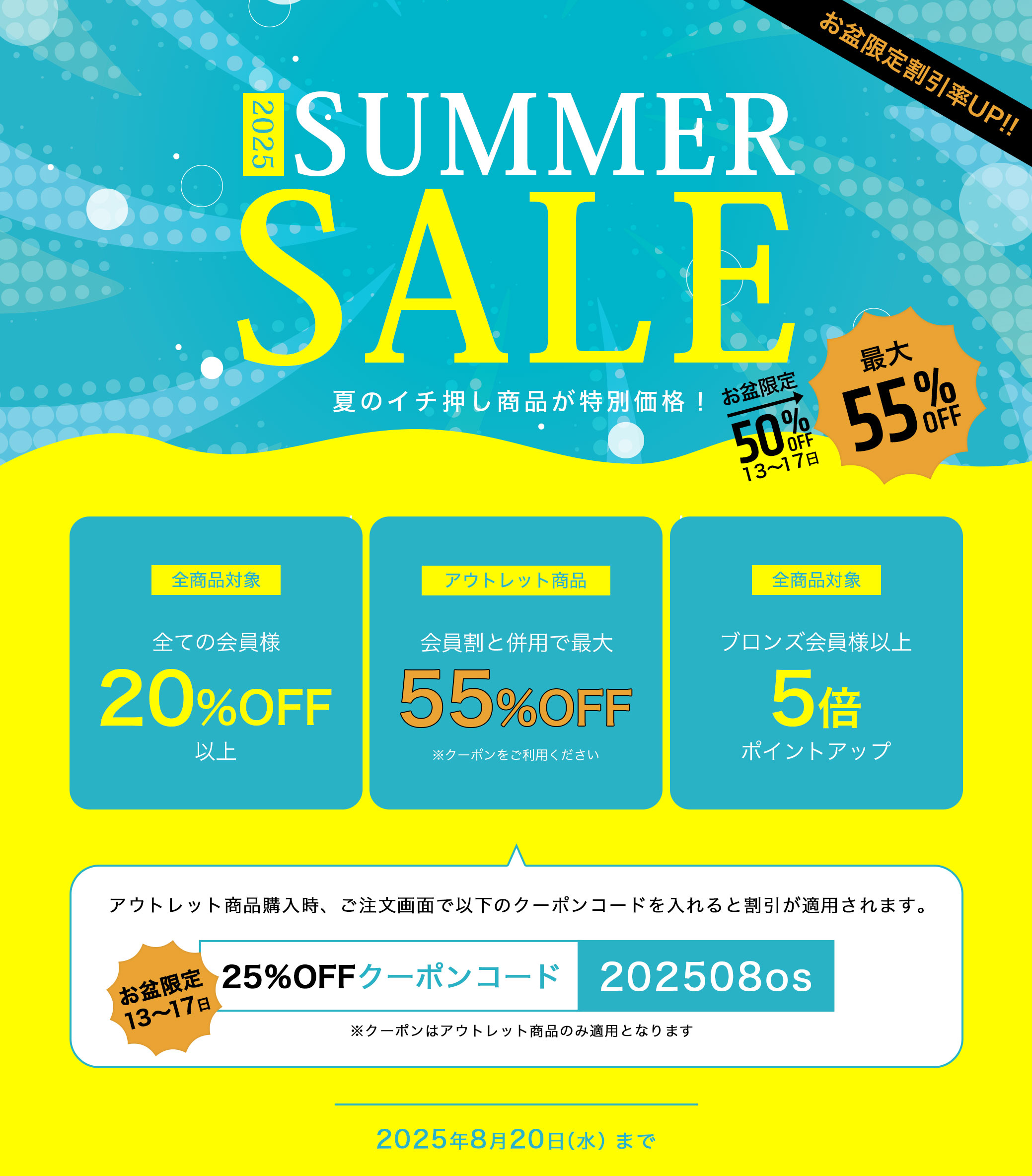 2025 SUMMER SALE 夏のイチ押し商品が特別価格