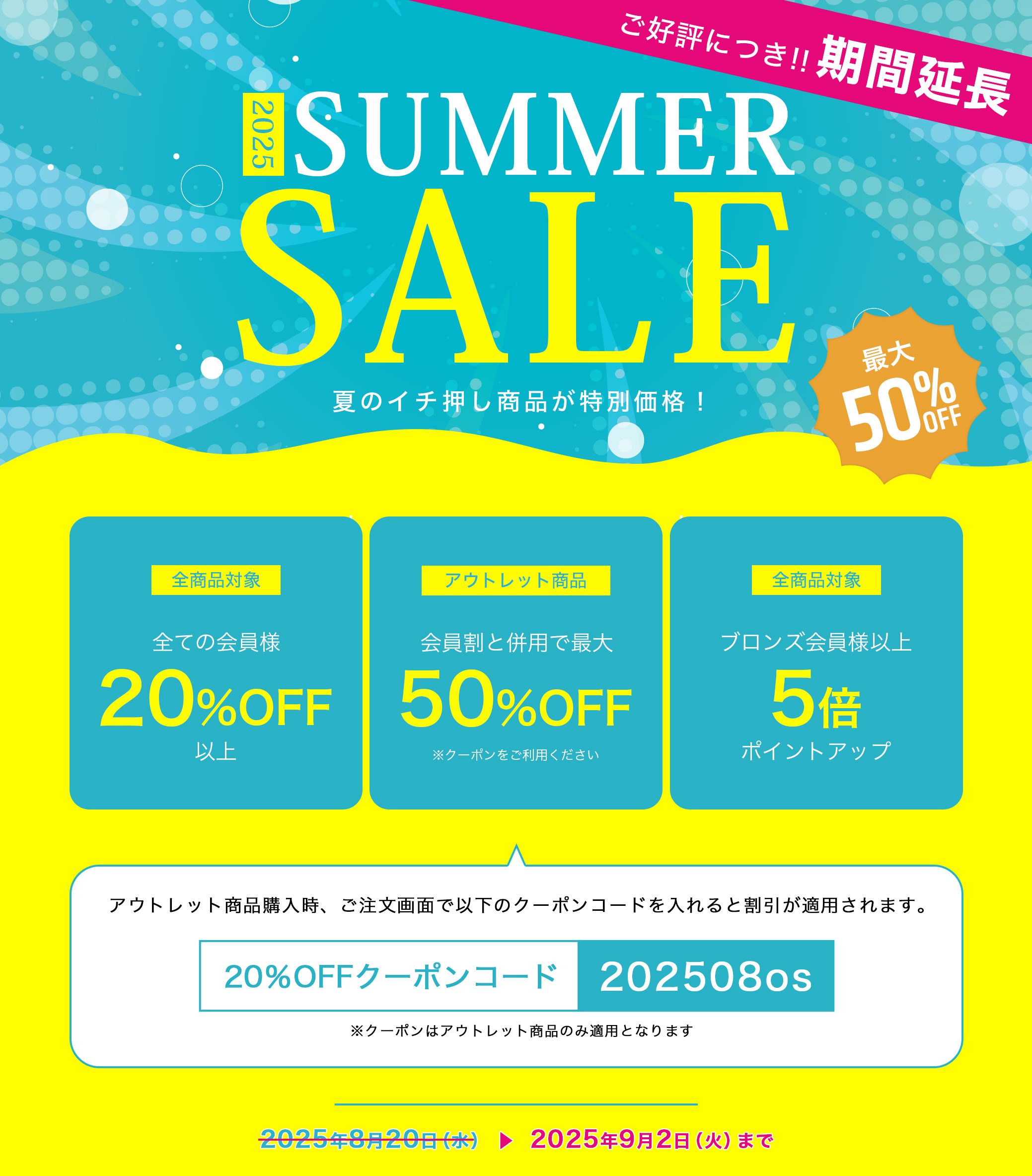 2025 SUMMER SALE 夏のイチ押し商品が特別価格