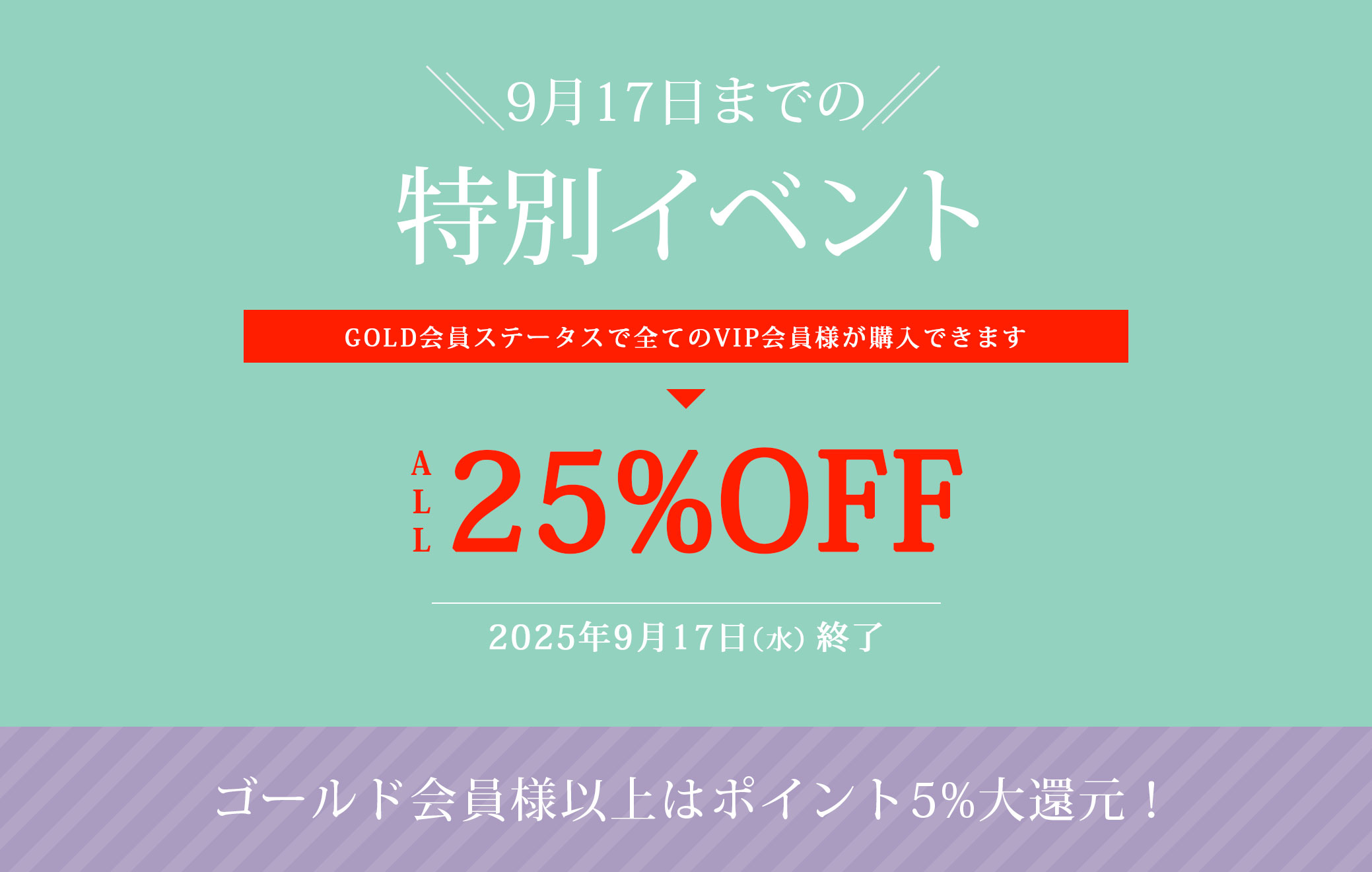 2025年9月イベント すべてのお客様がGOLD会員価格で買えます！