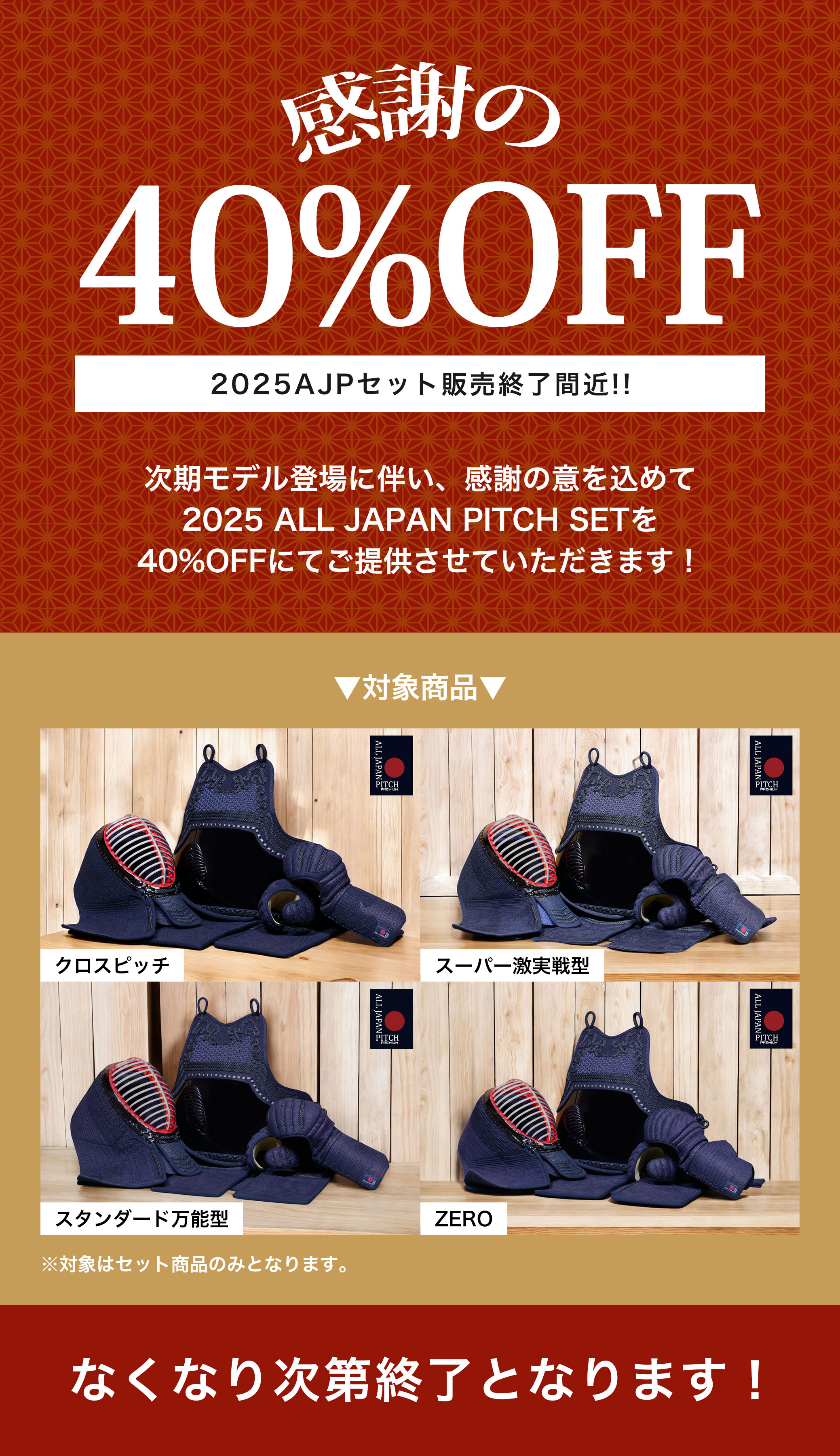 2025AJP 感謝の40%OFF！