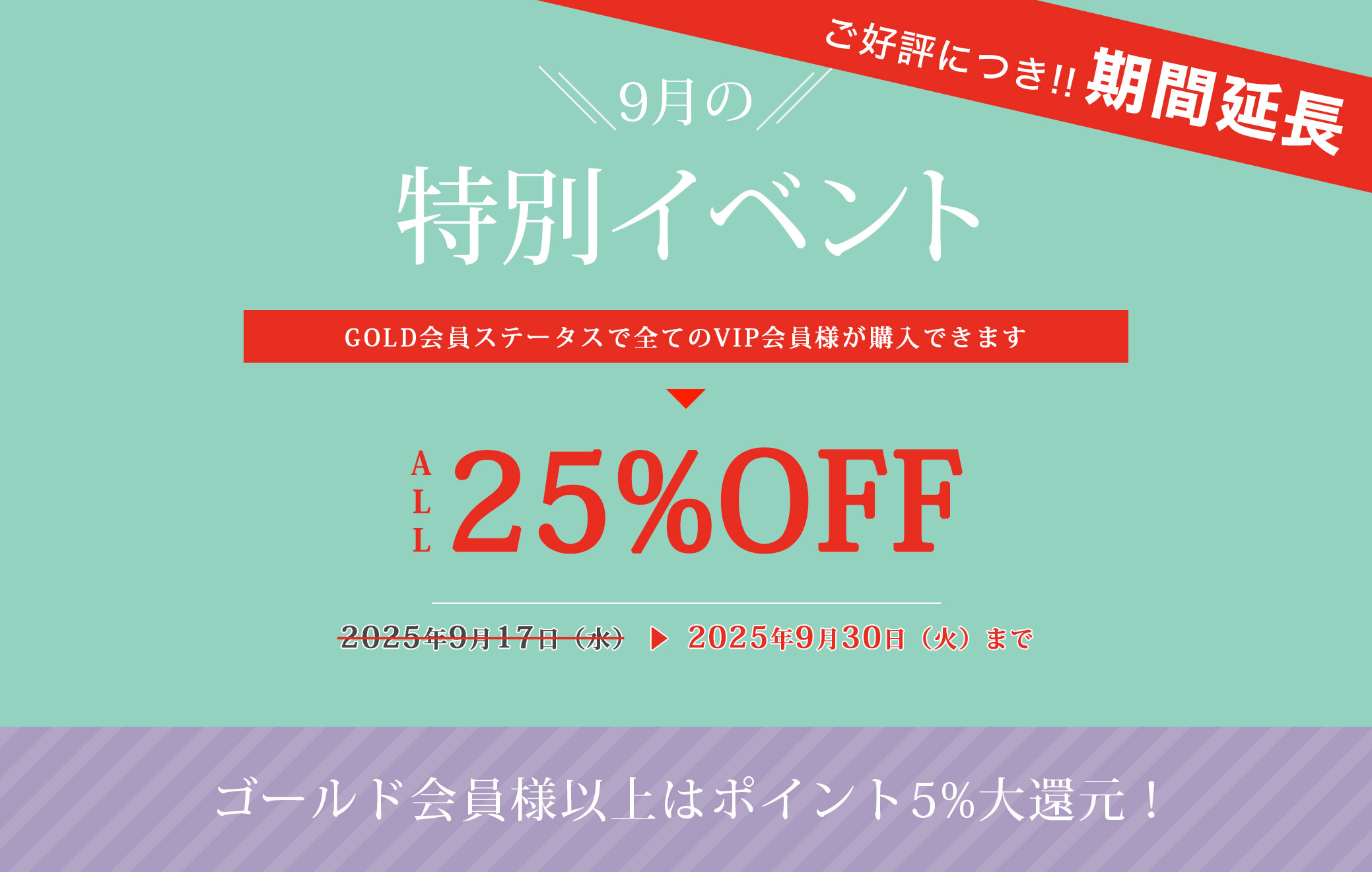 2025年9月イベント すべてのお客様がGOLD会員価格で買えます！