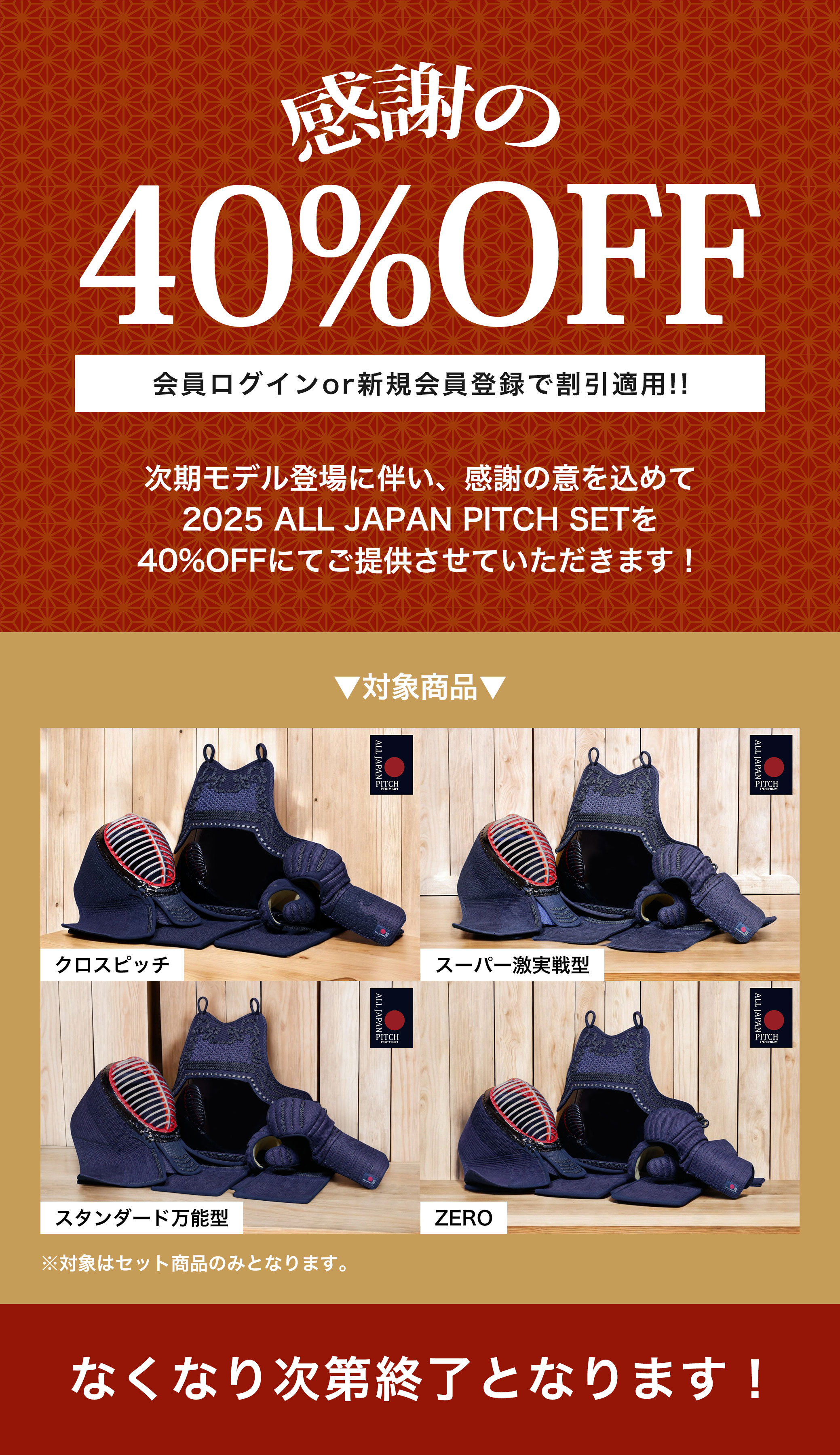 2025AJP 感謝の40%OFF！