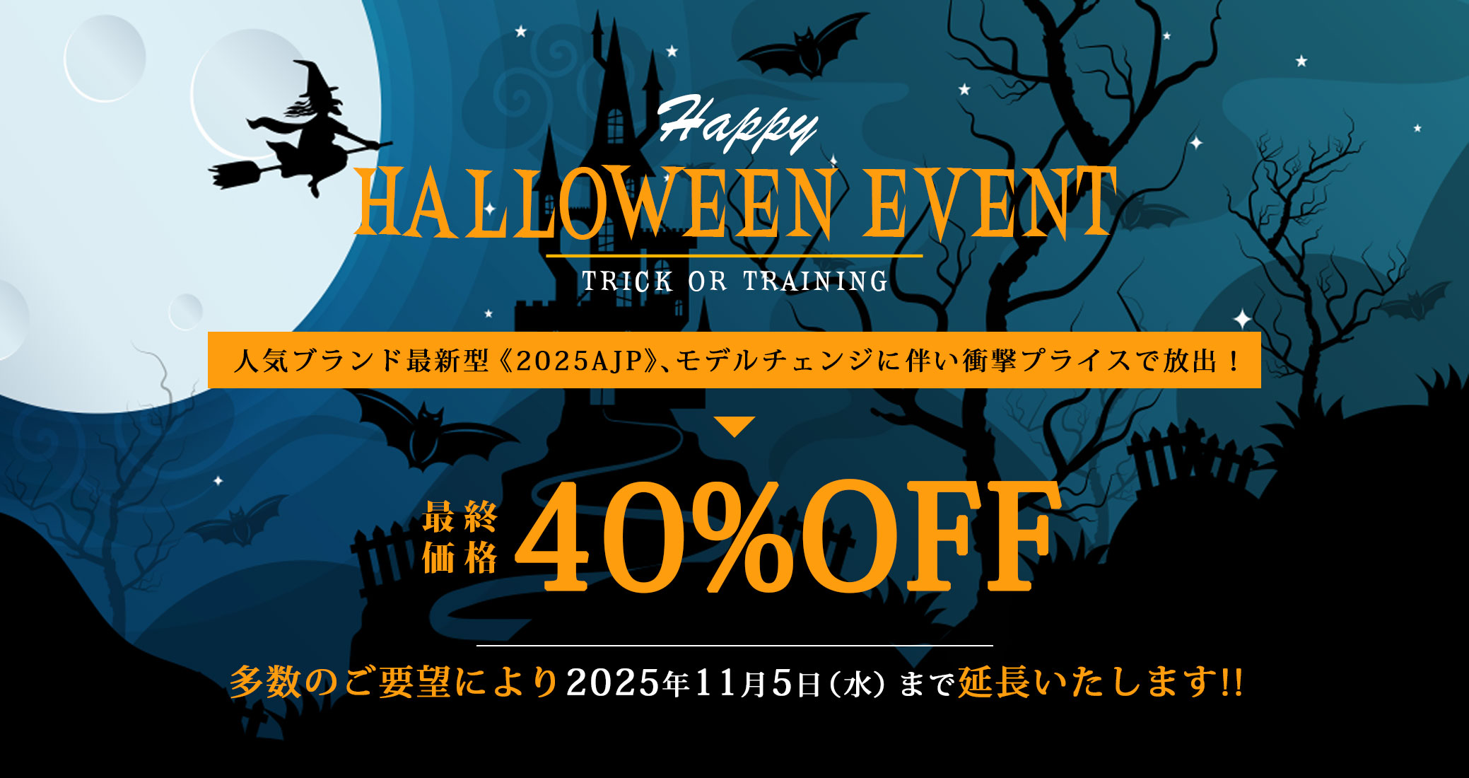 2025年10月イベント AJP40%OFF！