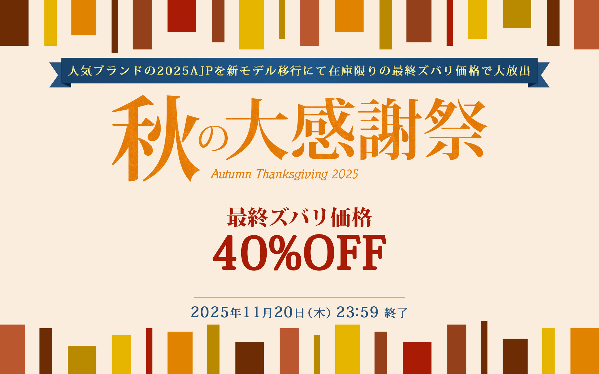2025年11月イベント AJP40%OFF！